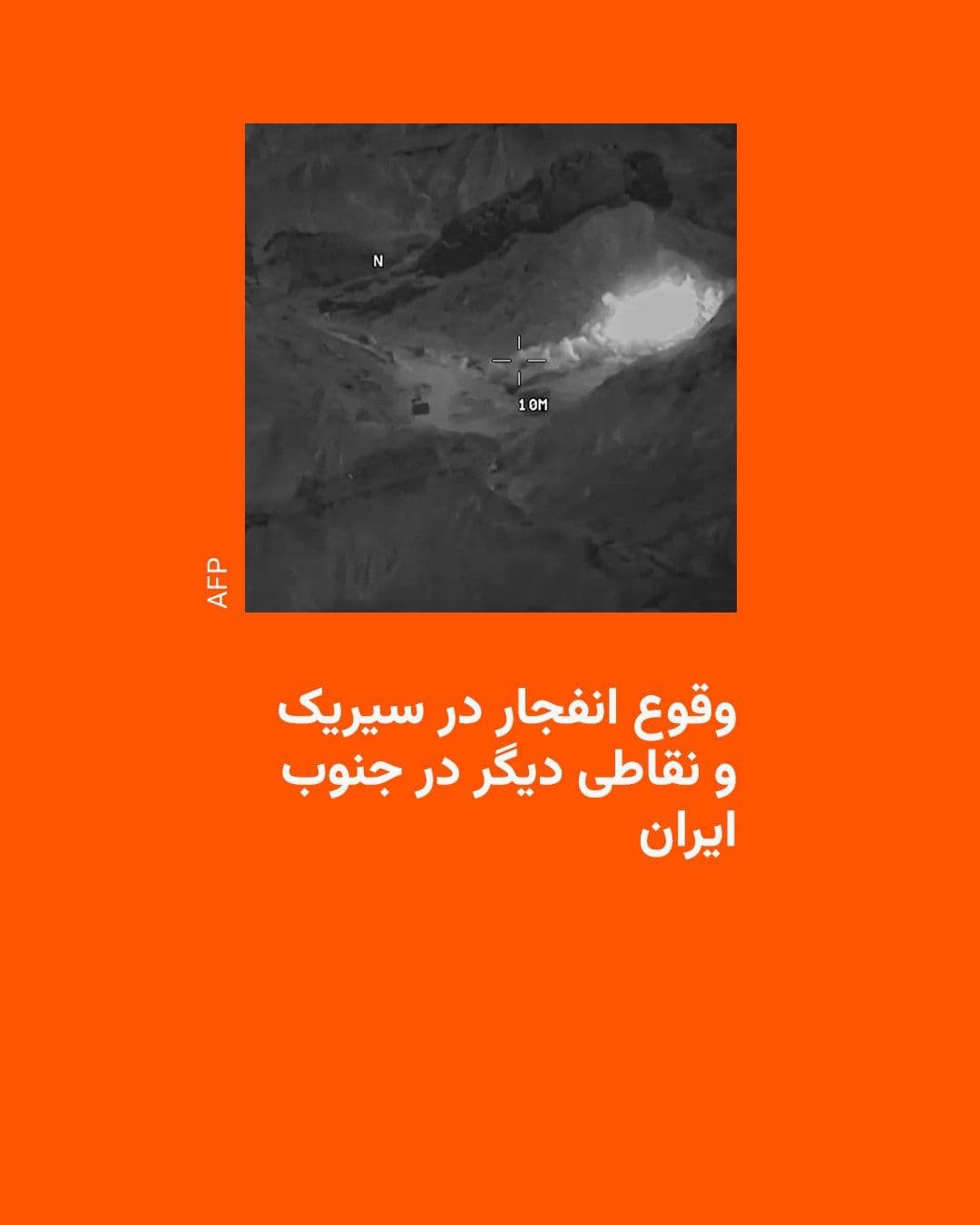 @RadioFarda|راديو فردا: همزمان با انتشار پیام کوتاه سنتکام مبنی بر آغاز حملات شبانه به اهدافی در ایران، خبرگزاریهای داخل ایران هم از وقوع انفجارهایی در نقاطی از کشور خبر میدهند.
خبرگزاری فارس گزارش کرده که سیریک شاهد وقوع