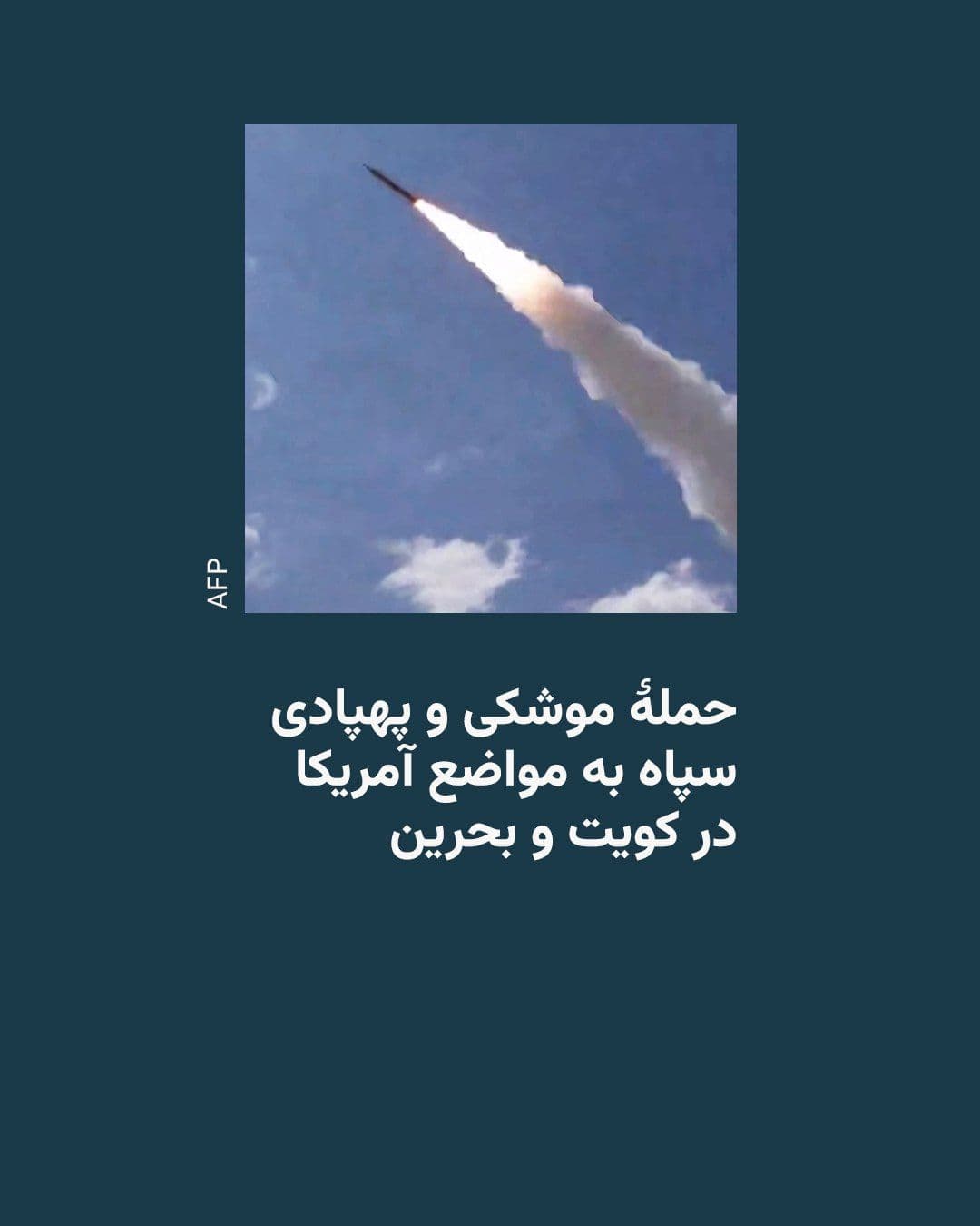 @RadioFarda|راديو فردا: سپاه پاسداران روز سهشنبه ۳۰ تیر با انتشار بیانیهای دیگر، مدعی حمله گسترده به نقاطی در بحرین و کویت شد.
بر اساس این بیانیه، نیروی هوافضای سپاه پاسداران با حملات گستردۀ موشکی و پهپادی، یک سامانۀ پداف