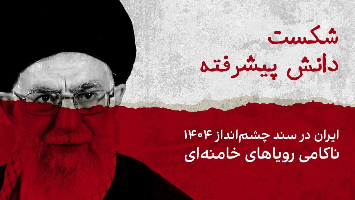 @ايران اينترنشنال: شکست دانش پیشرفته؛ ایران در «سند چشمانداز ۱۴۰۴»، ناکامی رویاهای خامنهای
علی خامنهای ۲۲ سال پیش سند چشمانداز بیست ساله جمهوری اسلامی در افق ۱۴۰۴ را ابلاغ کرد که سندی شد بر ناتوانی سیاستهایش. امرو