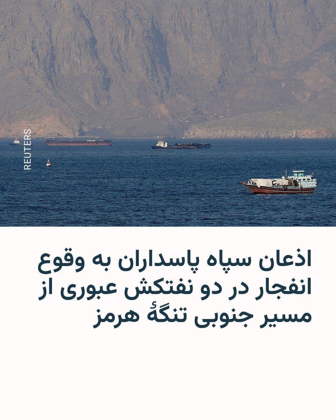 @RadioFarda|راديو فردا: سپاه پاسداران با صدور بیانیهای از وقوع انفجار، آتشسوزی گسترده و توقف دو نفتکش در مسیر جنوبی تنگۀ هرمز خبر داد.
بر اساس این بیانیه، نیروهای امدادی مشغول کمکرسانی و تلاش برای خارجکردن خدمۀ این شناو