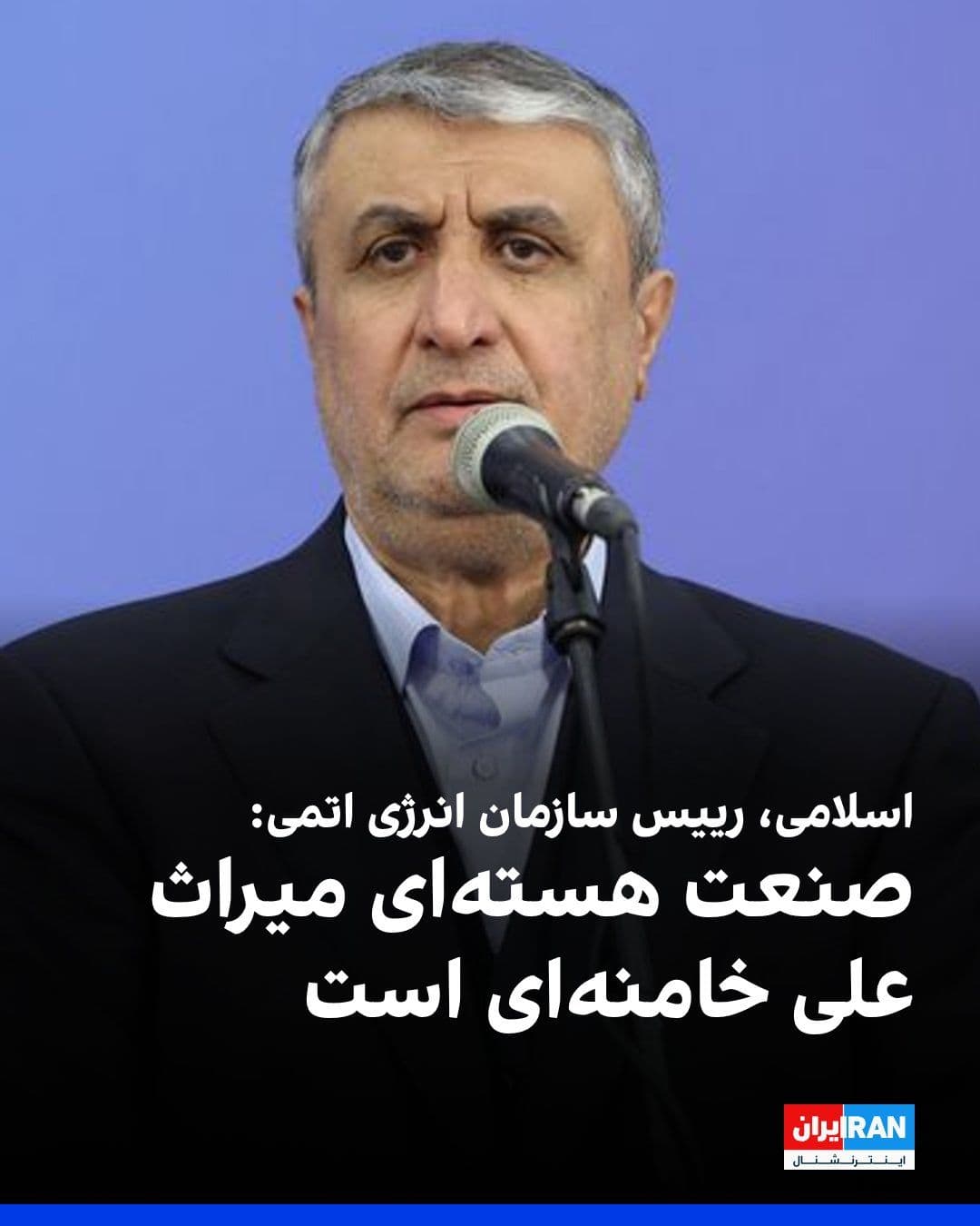 @ايران اينترنشنال: محمد اسلامی، رییس سازمان انرژی اتمی جمهوری اسلامی، صنعت هستهای را «میراث» علی خامنهای خواند و گفت: «صنعت هستهای به معنای واقعی و حقیقی کلمه، میراث امام شهید است، هزار بار هم اگر ما را بمباران کنند،