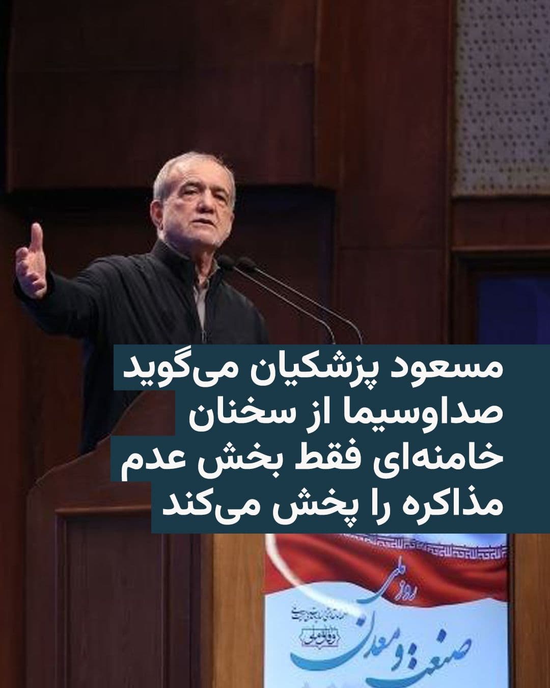 @RadioFarda|راديو فردا: 🔸مسعود پزشکیان، رئیسجمهور ایران، میگوید صداوسیما تنها بخشی از سخنان مجتبی خامنهای را پخش میکند که درباره عدم مذاکره با آمریکا است، در حالی که به گفتهٔ او، خامنهای «در جلسات خصوصی بر ضرورت خاتمه