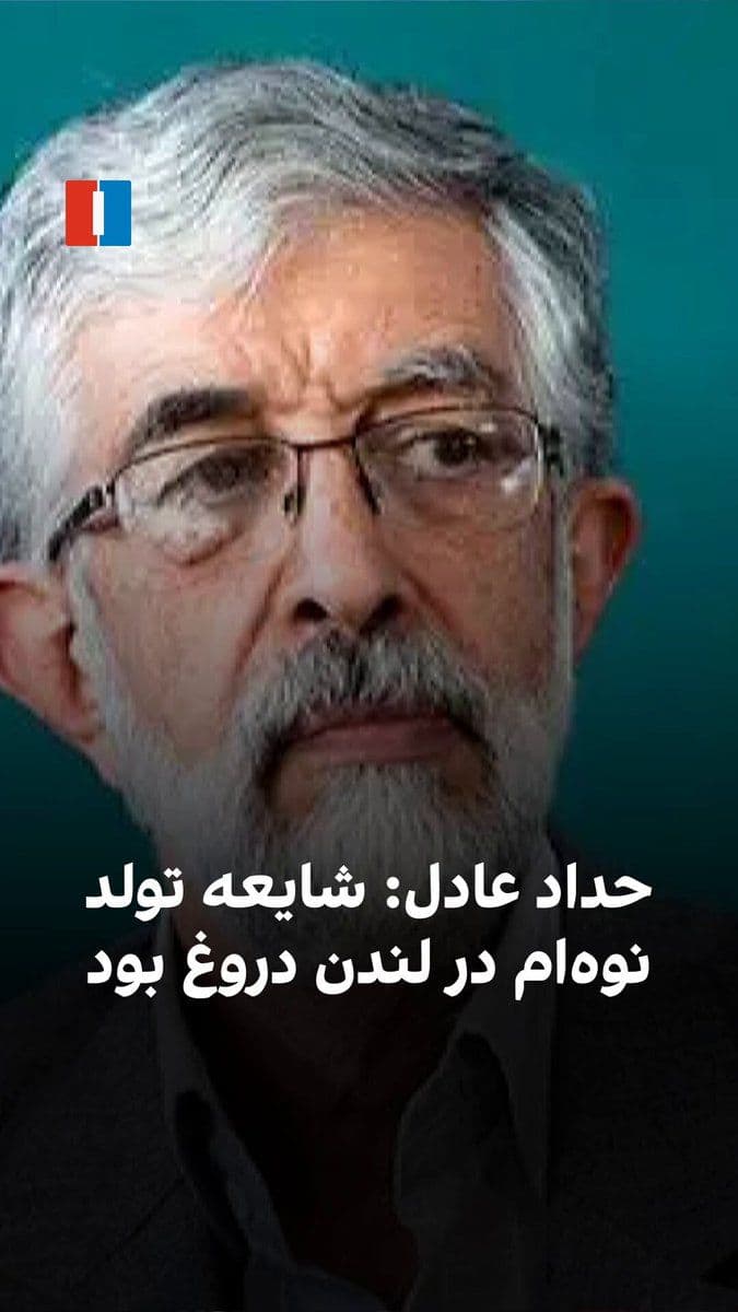 @ايران اينترنشنال: غلامعلی حداد عادل، رییس فرهنگستان زبان و ادب فارسی و بنیاد سعدی با اشاره به زندگی دخترش و مجتبی خامنهای، گفت که دختر او به همراه سه فرزندش در یک آپارتمان ۱۰۰ متری زندگی میکرده و شایعه تولد یکی از نو