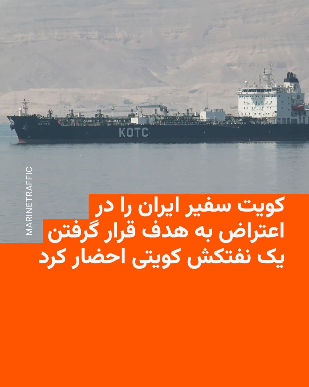 @RadioFarda|راديو فردا: 🔸The Kuwaiti Foreign Ministry summoned the Iranian ambassador to the country on Tuesday, July 21, to lodge a protest over the targeting of a Kuwaiti oil tanker in the Strait of Hormuz.
🔸This oil ta