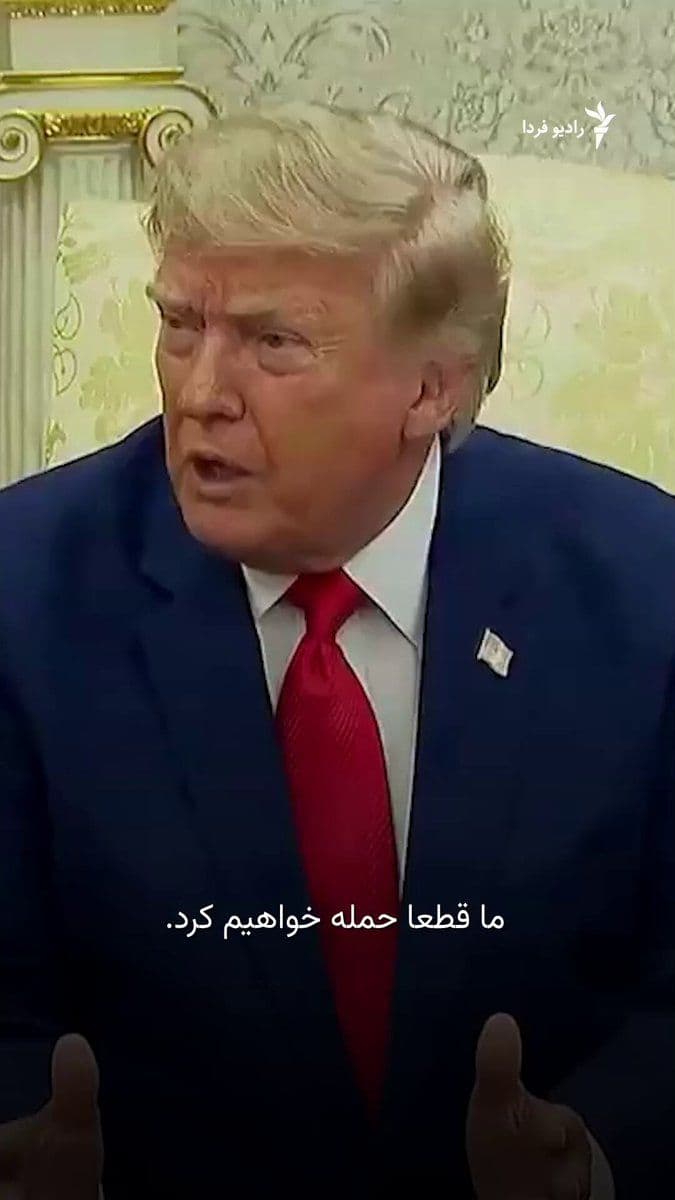 @RadioFarda|راديو فردا: 🔸The President of the United States says that Iran is desperately seeking negotiations to end the war and warned that America will very soon launch a massive attack on Iran's "Kalang Gazla Mountain."