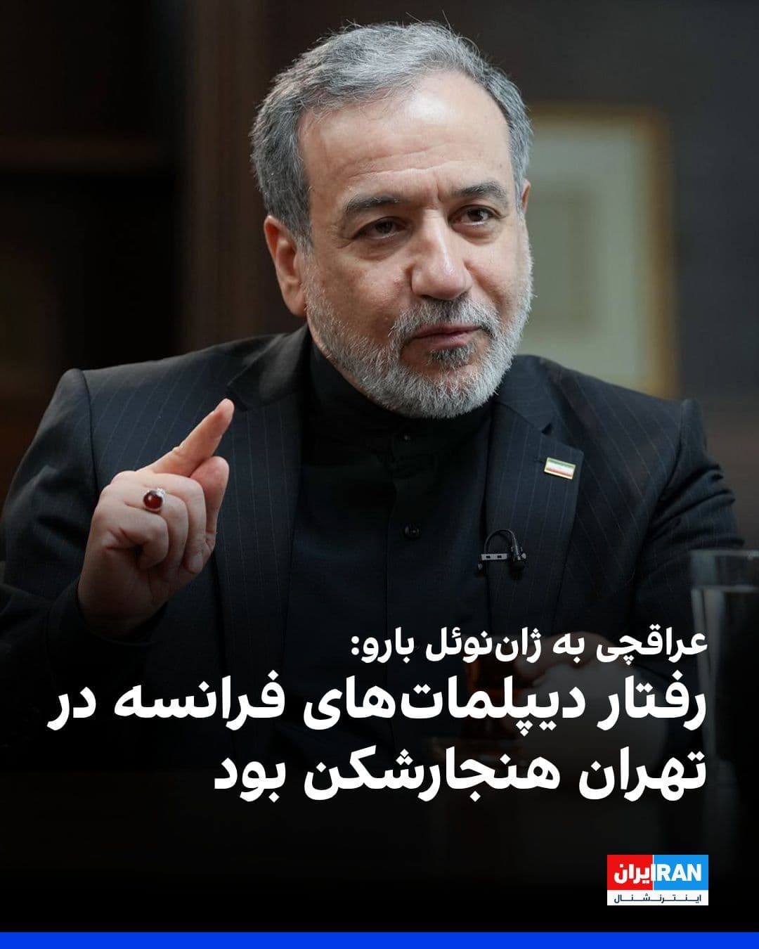 @ايران اينترنشنال: Abbas Araghchi, in a phone conversation on Tuesday evening with Jean-Noël Barrot, the French Foreign Minister, regarding the detention, interrogation, and beating of employees of the French Embassy in
