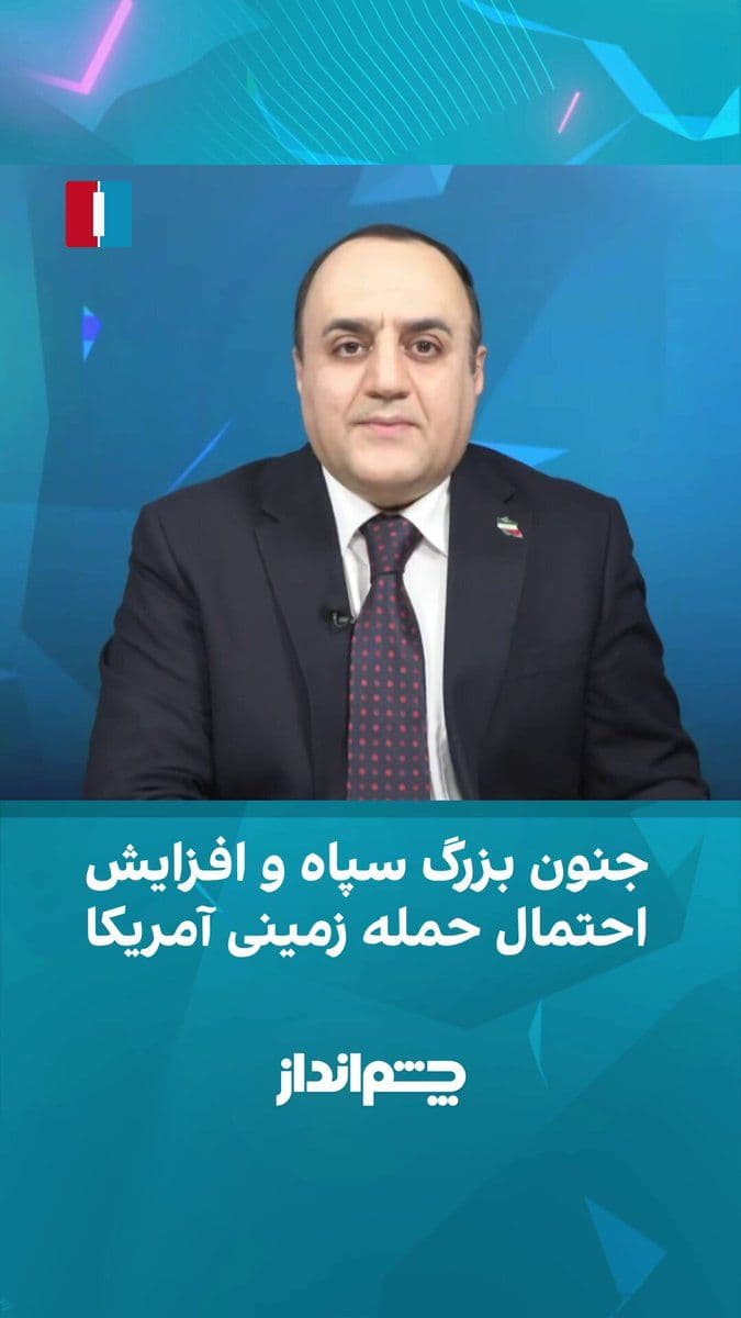 @ايران اينترنشنال: Mehdi Mahdavi-Azadi, in the "Chashmandaz" program, referring to diplomatic efforts to achieve a new agreement between Tehran and Washington, said that the evidence indicates both sides are in dire nee