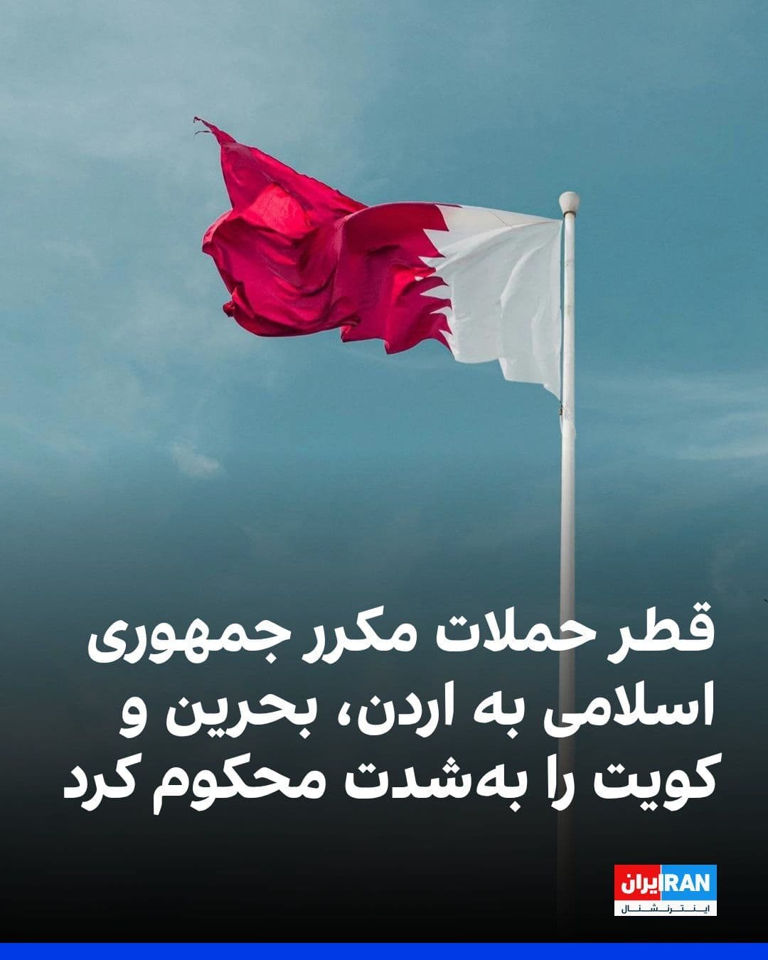 @ايران اينترنشنال: The Ministry of Foreign Affairs of Qatar has strongly condemned the renewed attacks by the Islamic Republic on Jordan, Bahrain, and Kuwait, including the targeting of the Kuwaiti tanker "Kifan" while