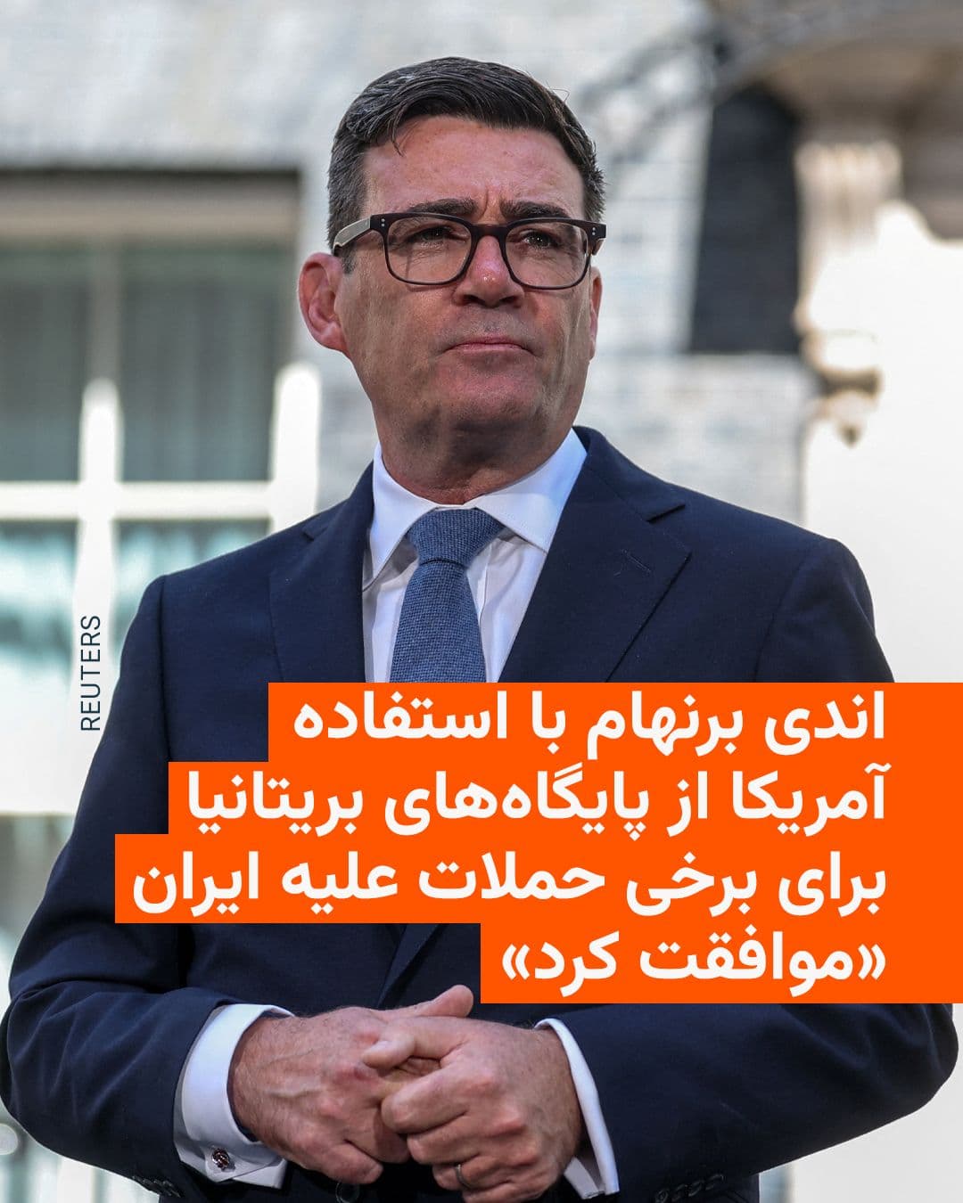 @RadioFarda|راديو فردا: 🔸خبرگزاری بلومبرگ روز سهشنبه ۳۰ تیرماه گزارش داد اندی برنهام، نخستوزیر جدید بریتانیا، با استفاده ایالات متحده از پایگاههای نظامی بریتانیا برای آنچه لندن «حملات دفاعی» علیه ایران مینامد موافقت کرد