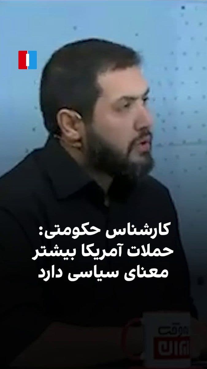 @ايران اينترنشنال: Nima Akbar Khani, an expert on the military issues of the Islamic Republic, in a television program, while presenting a report on last night's CENTCOM attacks, said that the majority of the attacks ta