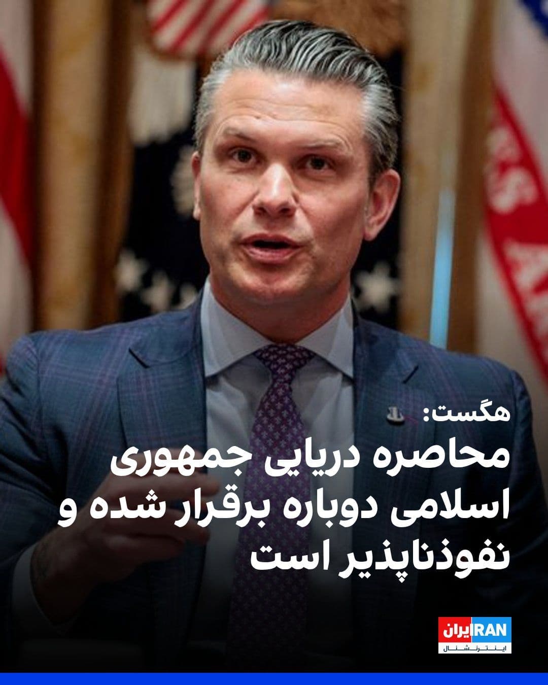@ايران اينترنشنال: پیت هگست، وزیر جنگ آمریکا، در جلسه سنا گفت محاصره دریایی جمهوری اسلامی دوباره برقرار شده و «عملا نفوذناپذیر» است. او افزود بخش بزرگی از حملههای آمریکا، توانایی حکومت ایران برای رصد و آگاهی از تحولات