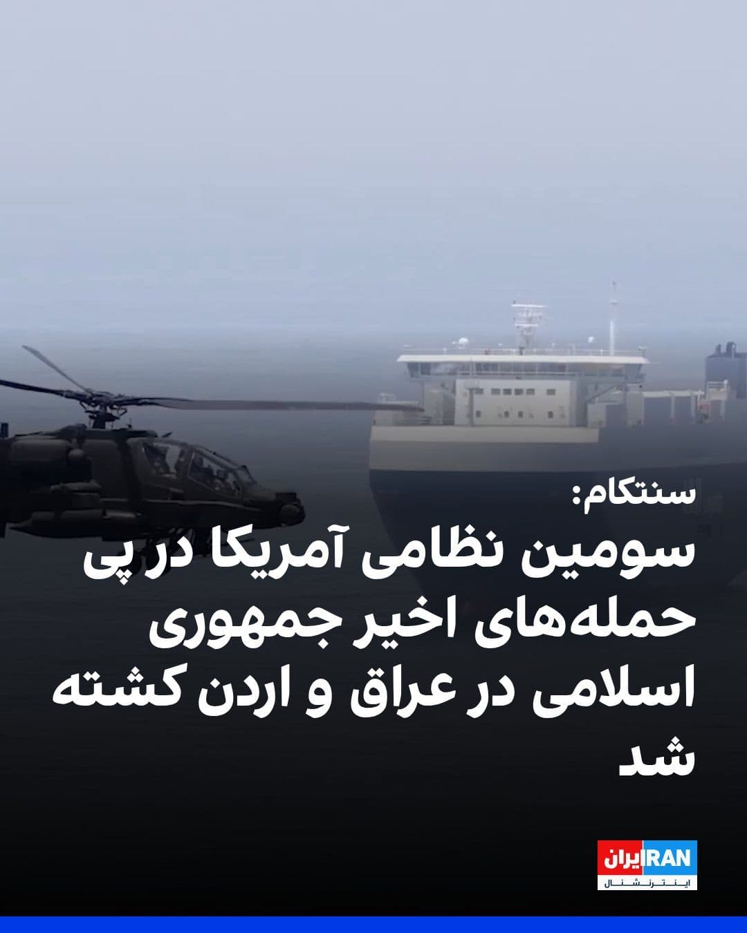 @ايران اينترنشنال: The U.S. Central Command, CENTCOM, announced that Michael Emmanuel Swinton, from the U.S. Army's Space and Missile Defense Command forces, is the third American service member to have been killed in t