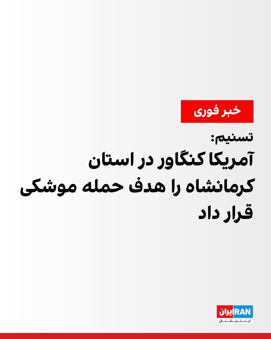 @ايران اينترنشنال: Tasnim News Agency, affiliated with the Islamic Revolutionary Guard Corps, reported that the United States has targeted Kangavar in Kermanshah Province with a missile attack.
According to this report