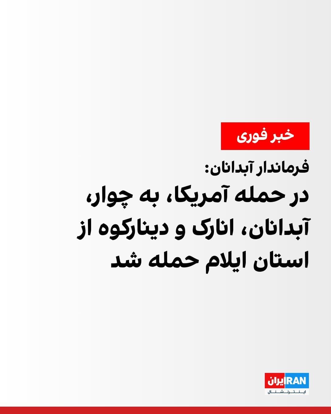 @ايران اينترنشنال: On the eleventh night of CENTCOM attacks on Islamic Republic military positions, Chavar, Abdanan, Anarak, and Dinarkuh in Ilam Province were also targeted.
The governor of Abdanan said these attacks