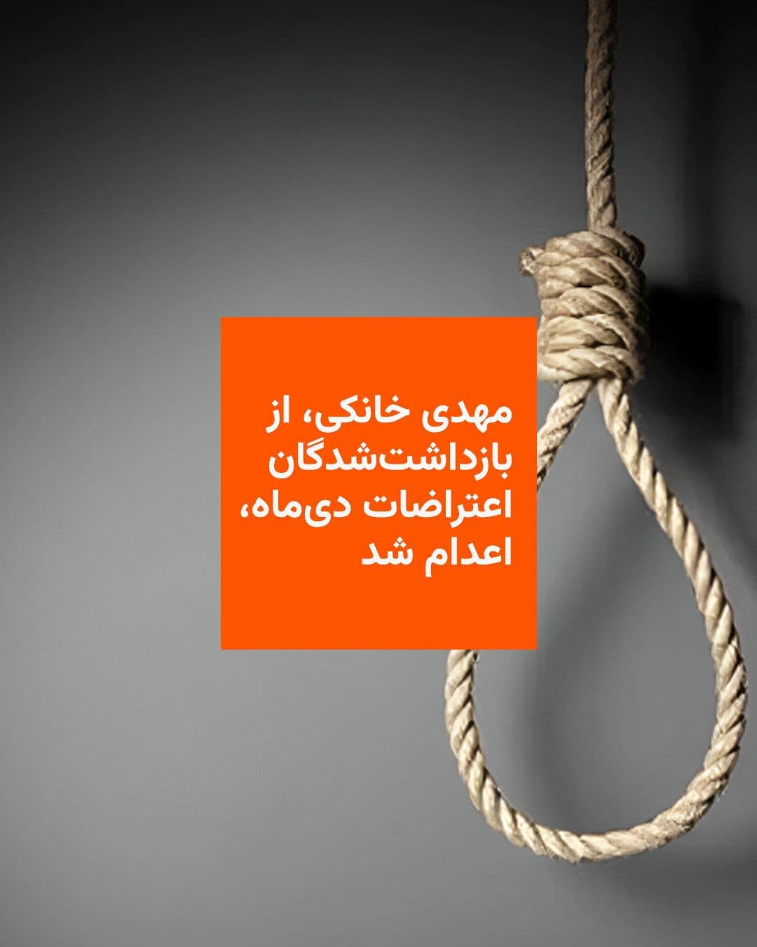 @RadioFarda|راديو فردا: خبرگزاری رسمی قوه قضائیه ایران، میزان، از اجرای حکم اعدام یکی از بازداشتشدگان در جریان اعتراضات دیماه پارسال به نام مهدی خانکی خبر داد.
ارگان رسمی دستگاه قضایی ایران، مهدی خانکی را «عنصر فعال یک گر