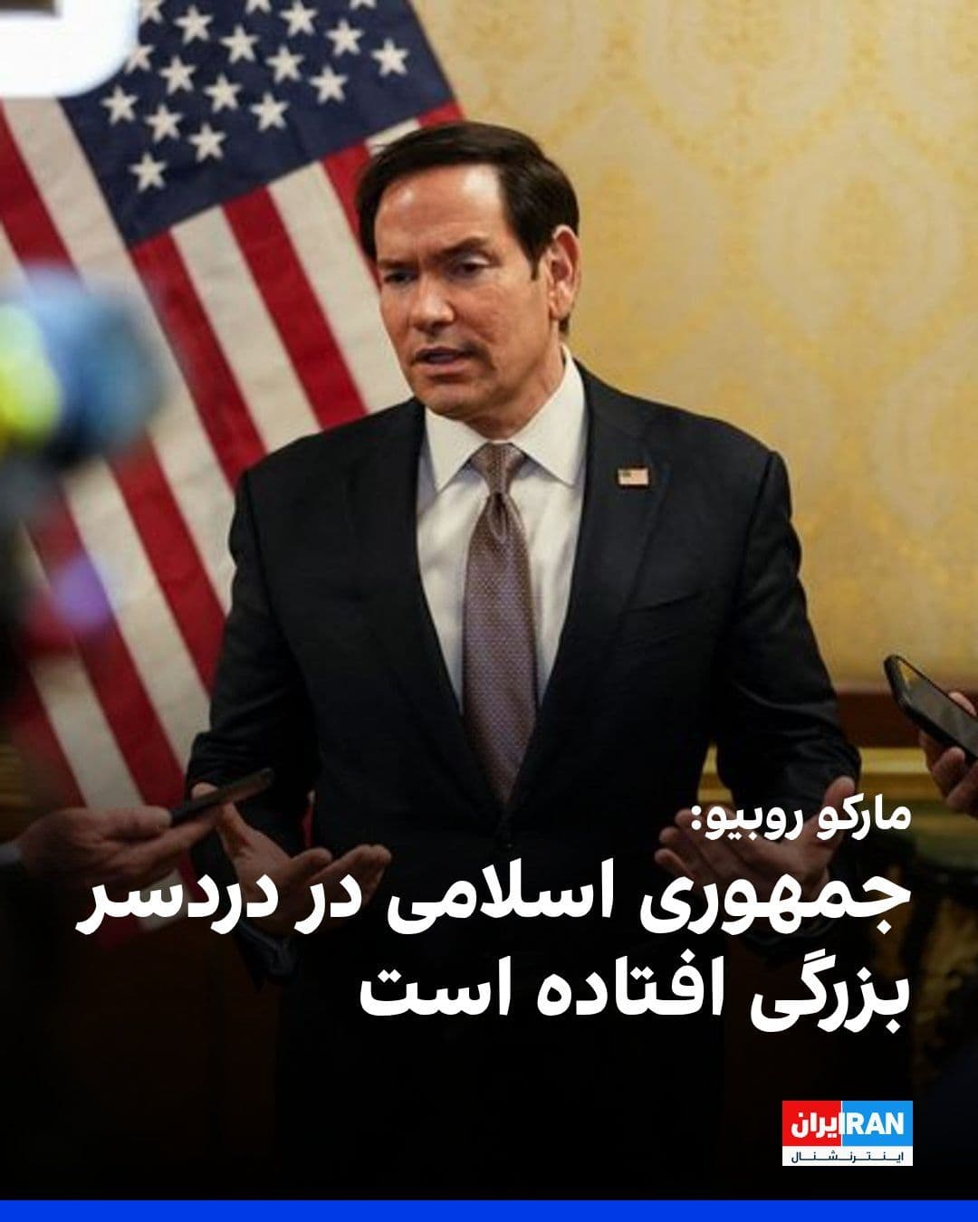 @ايران اينترنشنال: Marco Rubio, the U.S. Secretary of State, said on the sidelines of the ASEAN summit in Manila, the capital of the Philippines, that the Islamic Republic "has fallen into great trouble."
He also said