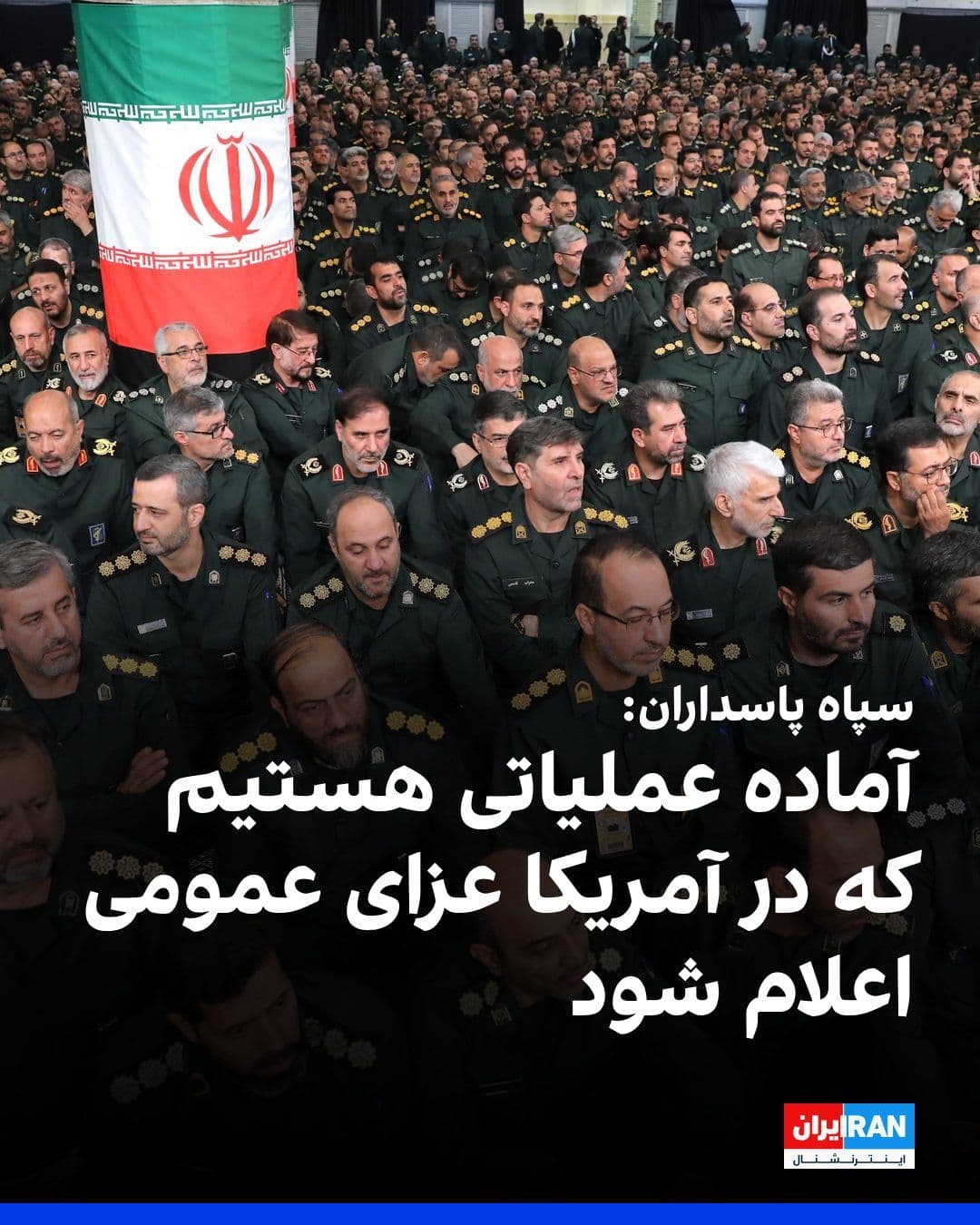 @ايران اينترنشنال: The Islamic Revolutionary Guard Corps announced that to permanently dispel the shadow of war from the country, there is no path other than "resistance and imposing heavy costs on the aggressor." If th