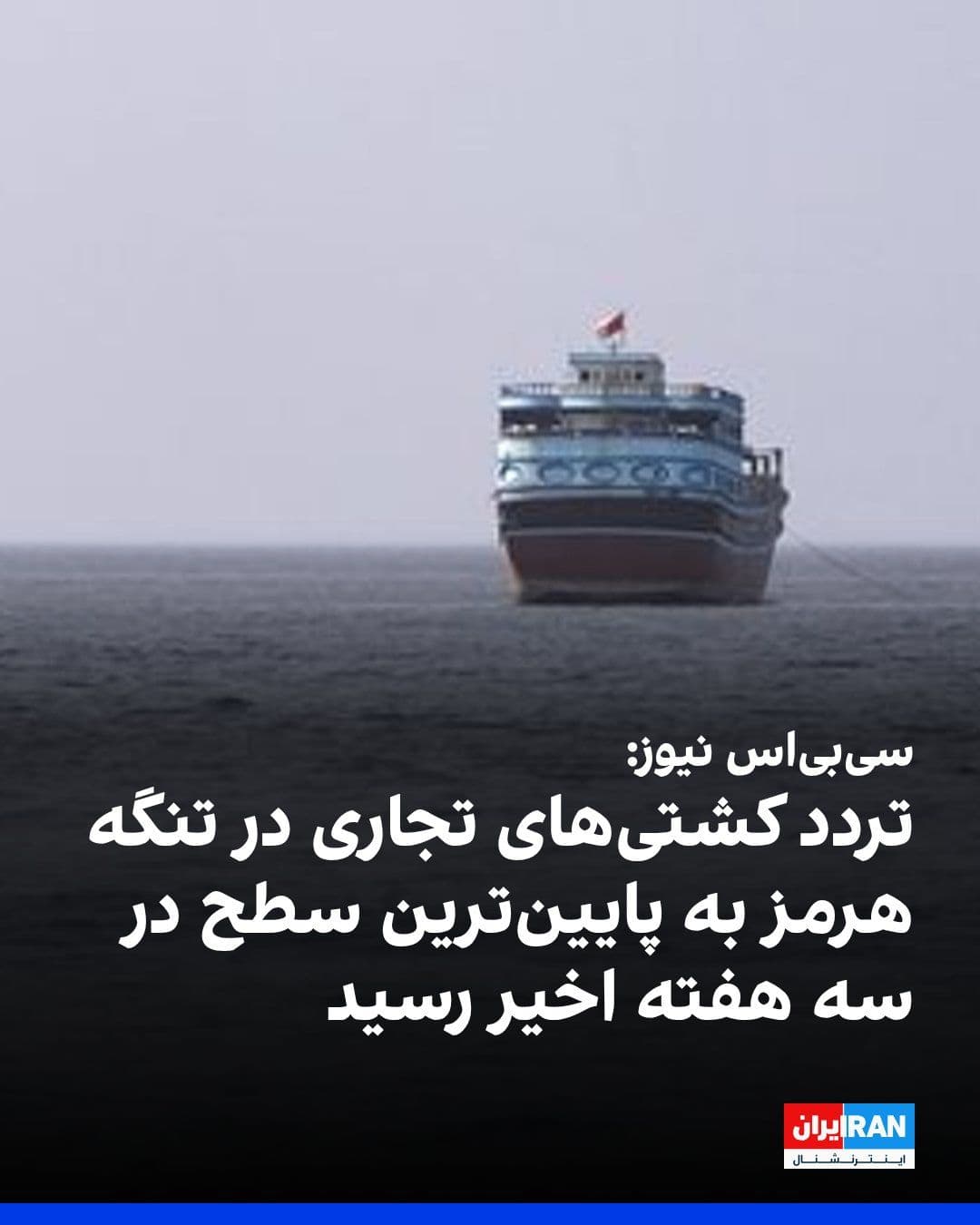 @ايران اينترنشنال: سیبیاس نیوز به نقل از یک منبع آگاه در صنعت کشتیرانی گزارش داد که در حال حاضر هیچ کشتی تجاری بزرگ بینالمللی از تنگه هرمز عبور نمیکند.
مرکز مشترک اطلاعات دریایی در بحرین، که آمریکا نیز در آن مشارکت