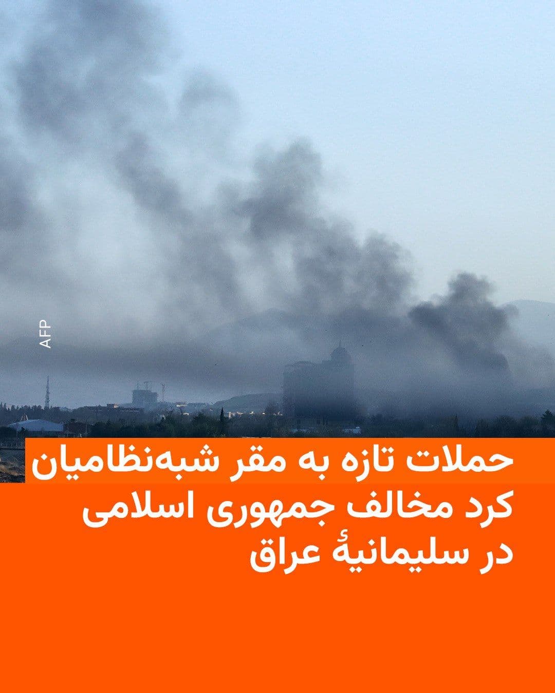 @RadioFarda|راديو فردا: Fars News Agency reported on Wednesday, July 21, that fresh attacks had targeted the positions of Kurdish militant groups opposed to the Islamic Republic in Iraq's Kurdistan Region.
According to this