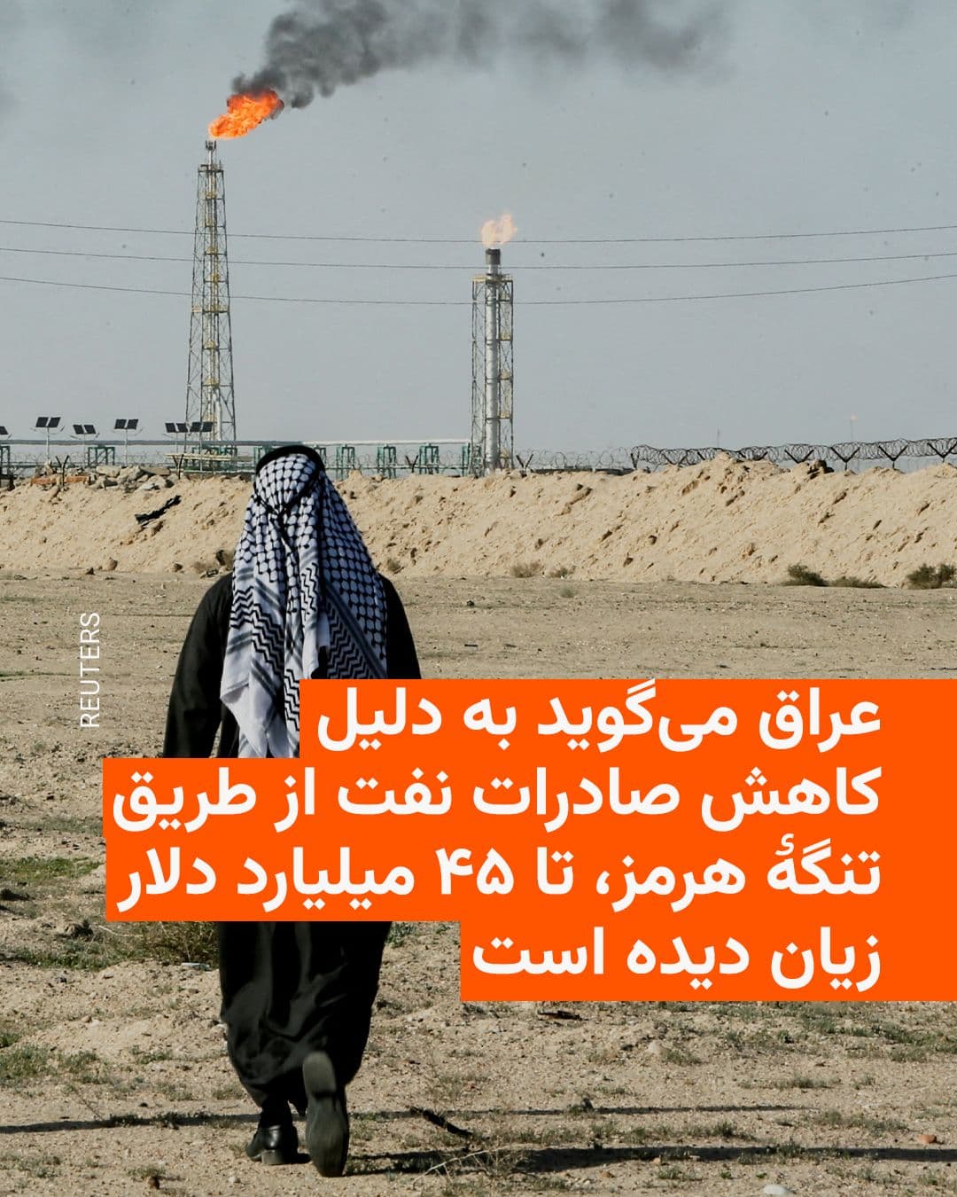 @RadioFarda|راديو فردا: 🔸یک مقام دولتی عراق روز چهارشنبه ۳۱ تیرماه اعلام کرد این کشور از آغاز جنگ خاورمیانه تاکنون بیش از ۴۰ میلیارد دلار درآمد خود را عمدتاً به دلیل کاهش شدید صادرات نفت از دست داده است.
🔸آغاز حملات آمریک