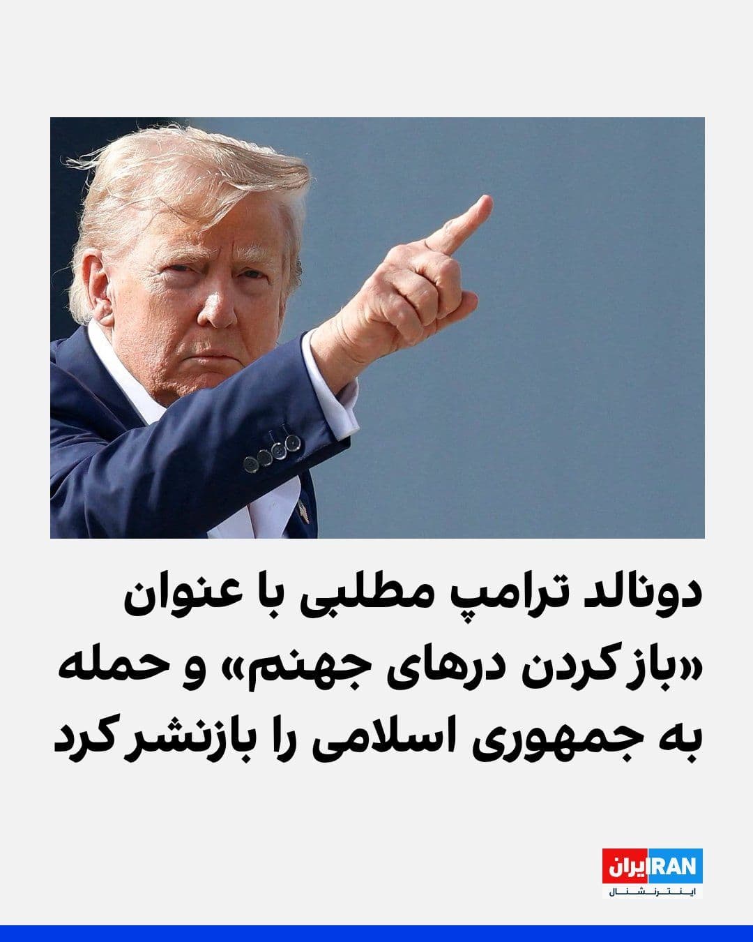 @ايران اينترنشنال: دونالد ترامپ، رییسجمهوری آمریکا، چهارشنبه ۳۱ تیر، پس از شرکت در مراسم انتقال رسمی پیکر سربازان آمریکایی کشتهشده در جنگ ایران، در شبکه اجتماعی تروث سوشال مطلبی را با این عنوان بازنشر کرد: «دونالد ترا