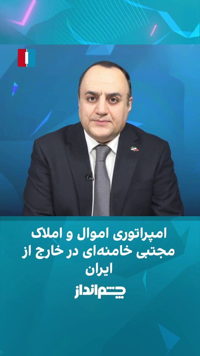 @ايران اينترنشنال: مهدی مهدویآزاد در برنامه «چشمانداز» گفت بخشی از امپراتوری مالی مجتبی خامنهای به شبکه اقتصادی گستردهای بازمیگردد که طی دههها پیرامون علی خامنهای شکل گرفته و برخی برآوردها سهم آن را بخش قابل توجه