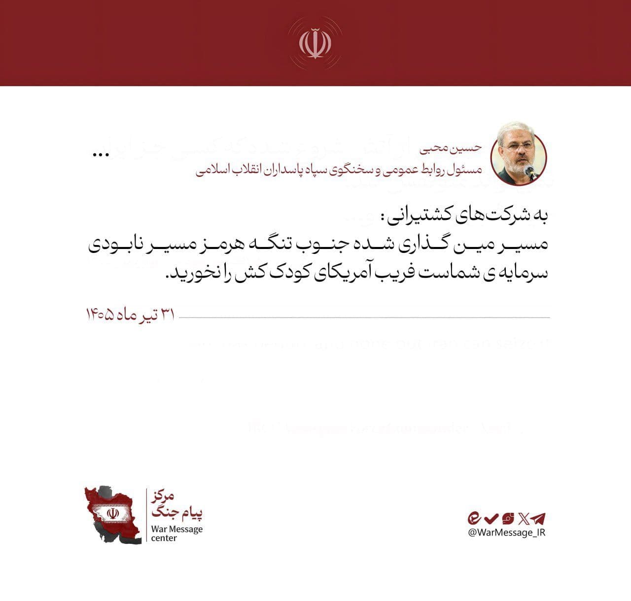 @Open Source Intel: IRGC Public Relations Chief Hossein Mohibi warns shipping companies:
The mine-laid southern route of the Strait of Hormuz is dangerous. Your assets are at risk -- don't fall for America's deceptive