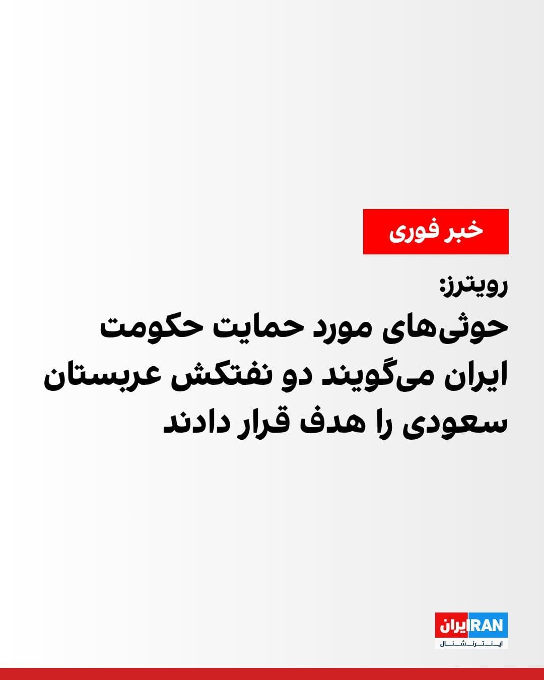 @ايران اينترنشنال: According to Reuters, the Houthis, backed by the Iranian government, in Yemen announced that they had targeted two oil tankers belonging to Saudi Arabia.
Earlier, the Tasnim News Agency, affiliated w