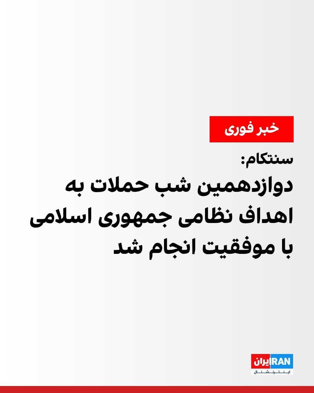 @ايران اينترنشنال: The U.S. Central Command (CENTCOM) announced that forces under this command conducted another round of strikes against the Islamic Republic at 10:30 p.m. Eastern Time on July 22, marking the twelfth c