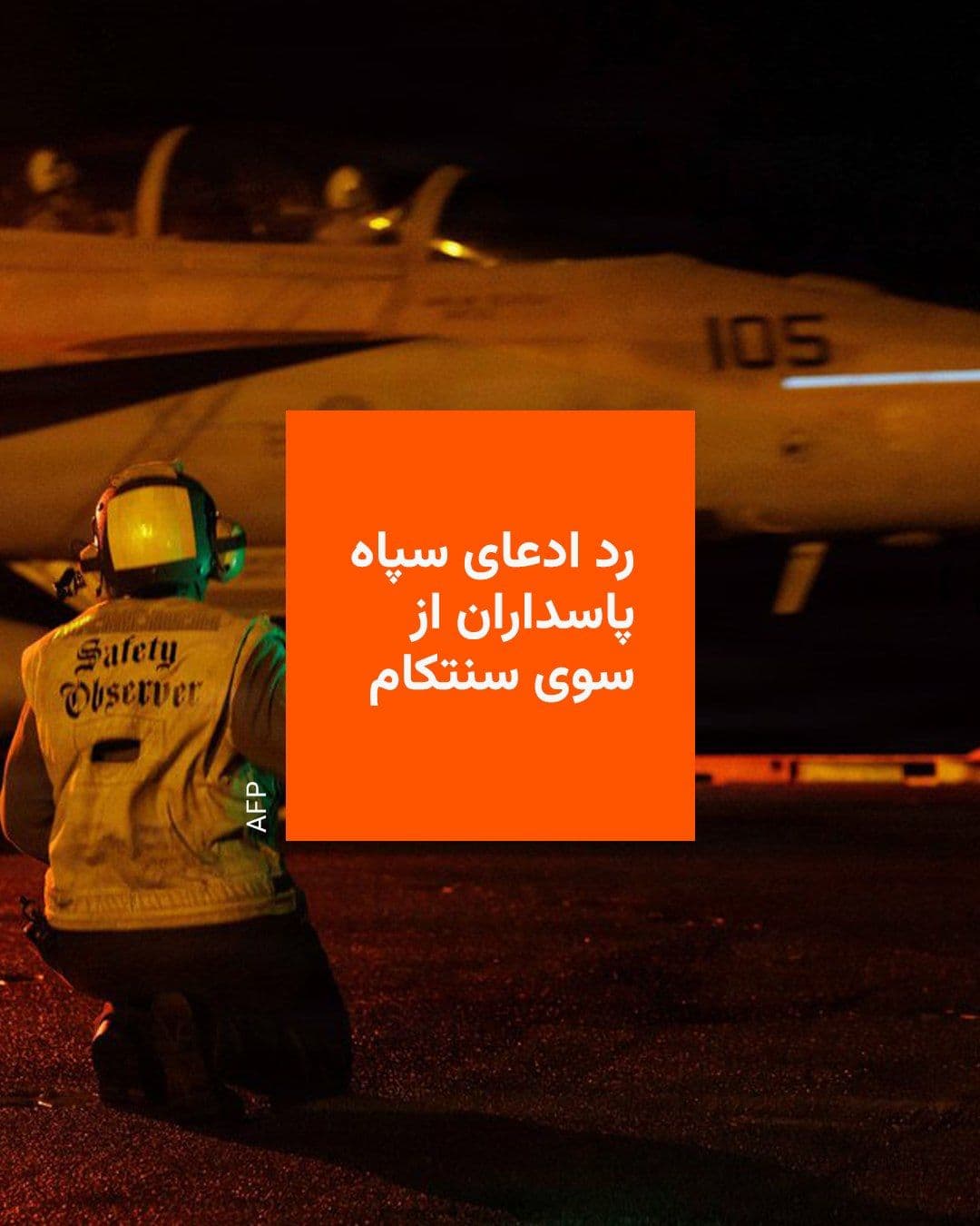@RadioFarda|راديو فردا: ستاد فرماندهی نیروهای آمریکایی در خاورمیانه، سنتکام، با انتشار مطلبی با عنوان «راستیآزمایی»، یک ادعای سپاه پاسداران را رد کرد.
سنتکام این ادعای سپاه را رد کرده و نوشته «ایران تنگۀ هرمز را کنترل نمی
