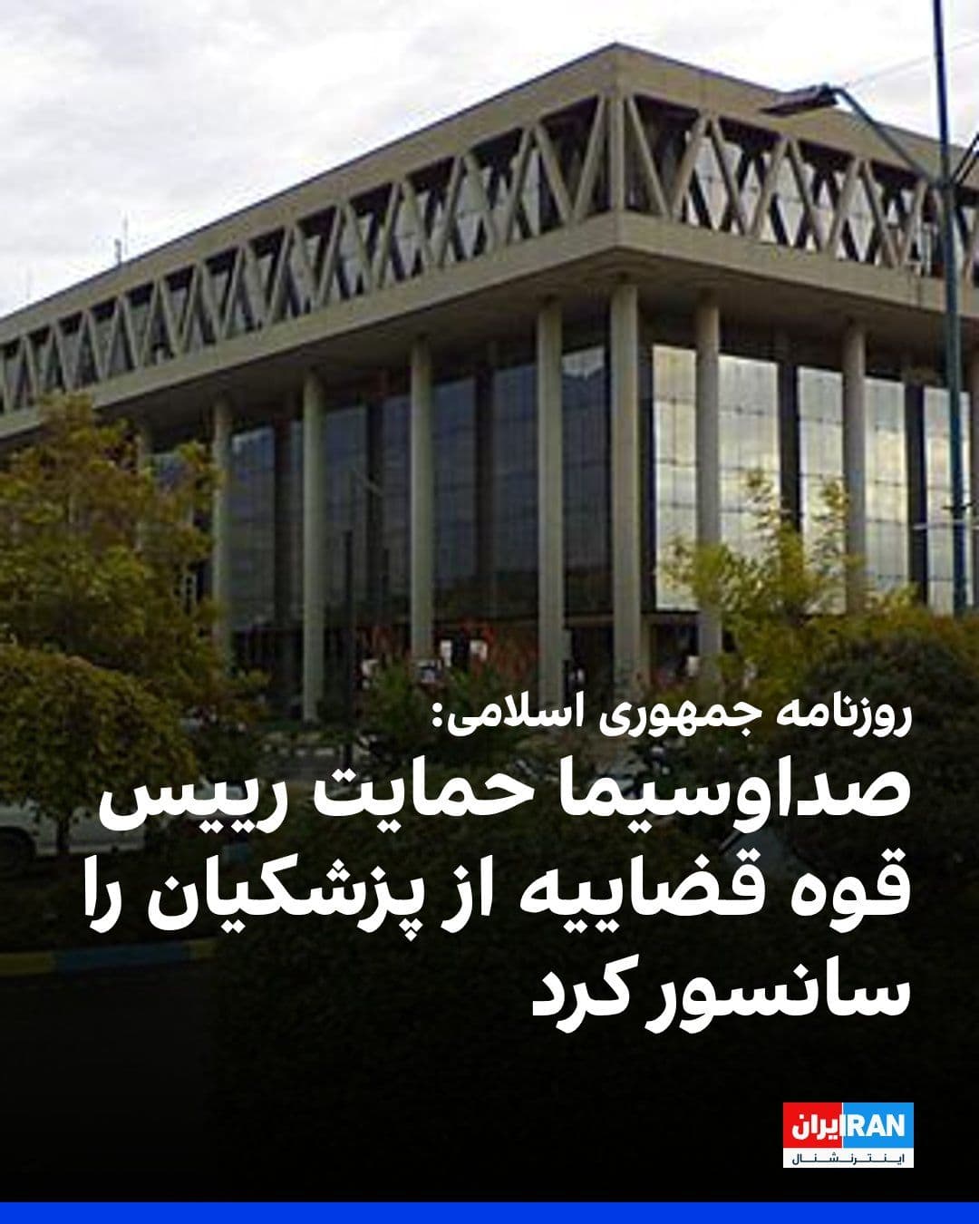 @ايران اينترنشنال: The Jomhuri-ye Eslami newspaper wrote that the state broadcaster, in covering the news of the meeting between Masoud Pezeshkian, President of the Islamic Republic's government, and the Supreme Judicia