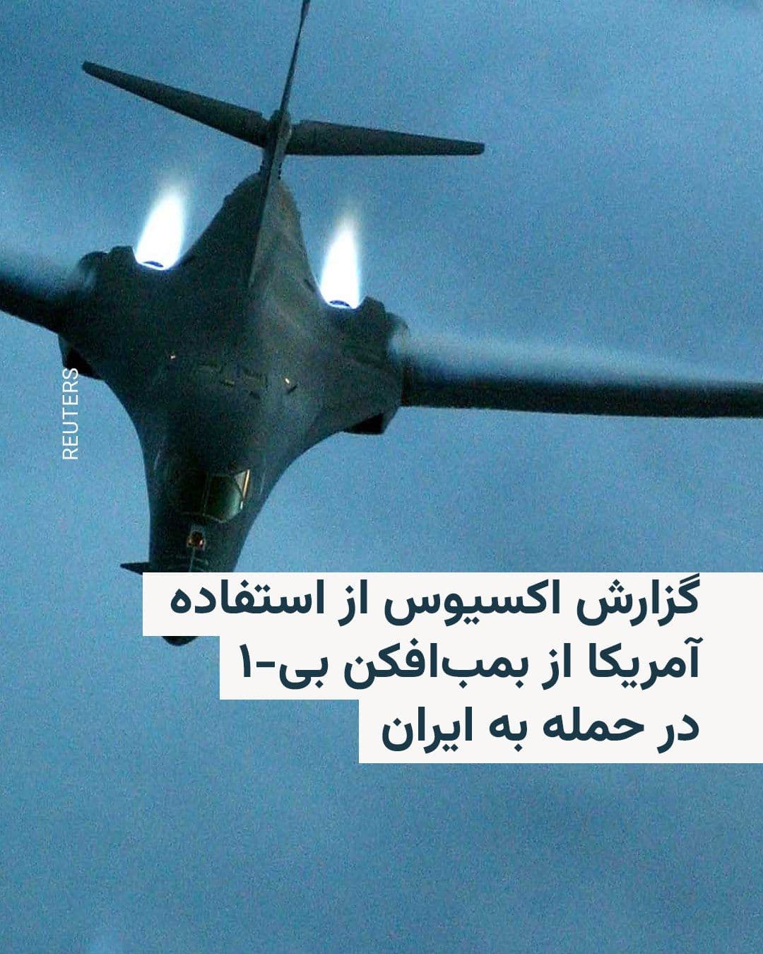 @RadioFarda|راديو فردا: وبسایت اکسیوس بهنقل از مقامهای دولت آمریکا میگوید که ارتش ایالات متحده، در دور جدید حملات به ایران، روز سهشنبه برای نخستین بار از یک بمبافکن دوربرد «بی-۱» برای حمله به اهداف متعلق به سپاه پاسدار