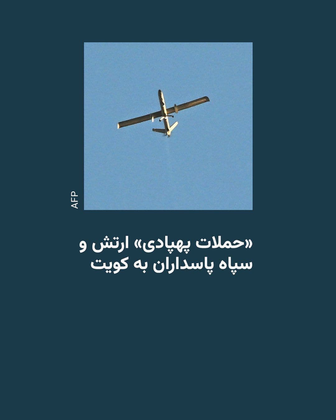 @RadioFarda|راديو فردا: سپاه پاسداران انقلاب اسلامی و ارتش جمهوری اسلامی ایران صبح پنجشنبه، یکم مرداد، از «حملات پهپادی» جدید به نقاطی در کویت، در واکنش به حملات تازهٔ آمریکا، خبر دادند.
سپاه در بیانیهٔ خود اعلام کرده به پ
