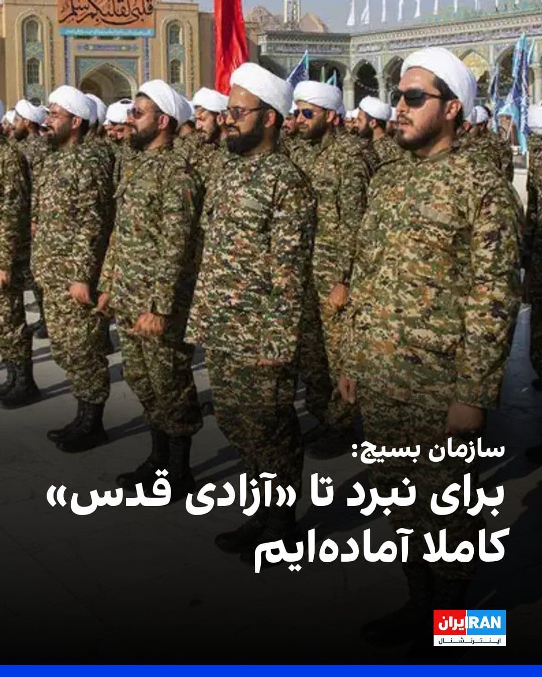 @ايران اينترنشنال: The Basij Organization of the Oppressed, in a message to Khalil al-Hayya, the new head of Hamas's political office, announced that Basij members are "fully prepared" for battle until the "liberation o