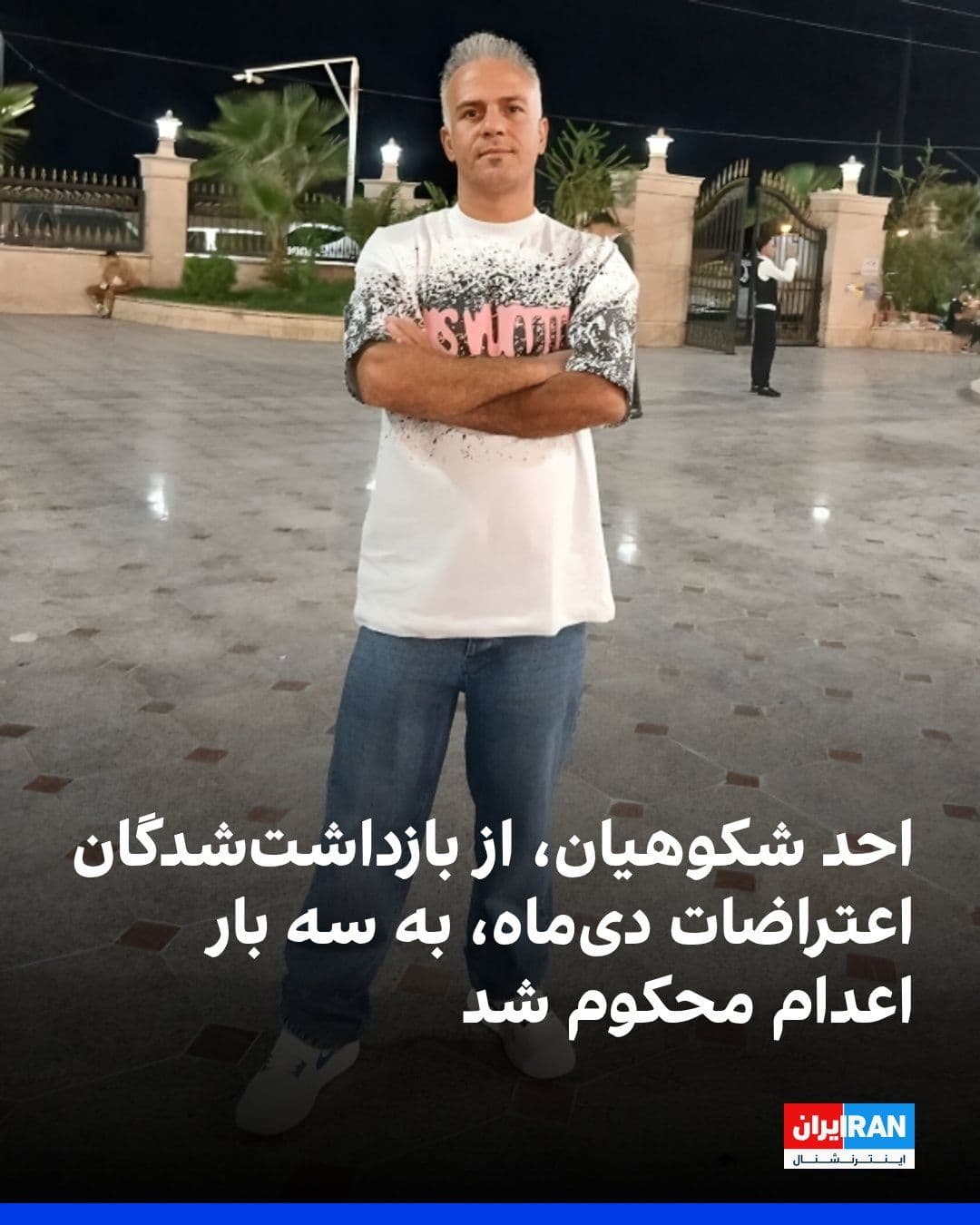 @ايران اينترنشنال: کمپین حقوق بشر ایران، پنجشنبه اول مرداد گزارش داد احد شکوهیان، از معترضان بازداشتشده اعتراضات دیماه ۱۴۰۴ که در زندان قزلحصار کرج نگهداری میشود، از سوی ایمان افشاری، رییس شعبه ۲۶ دادگاه انقلاب تهر