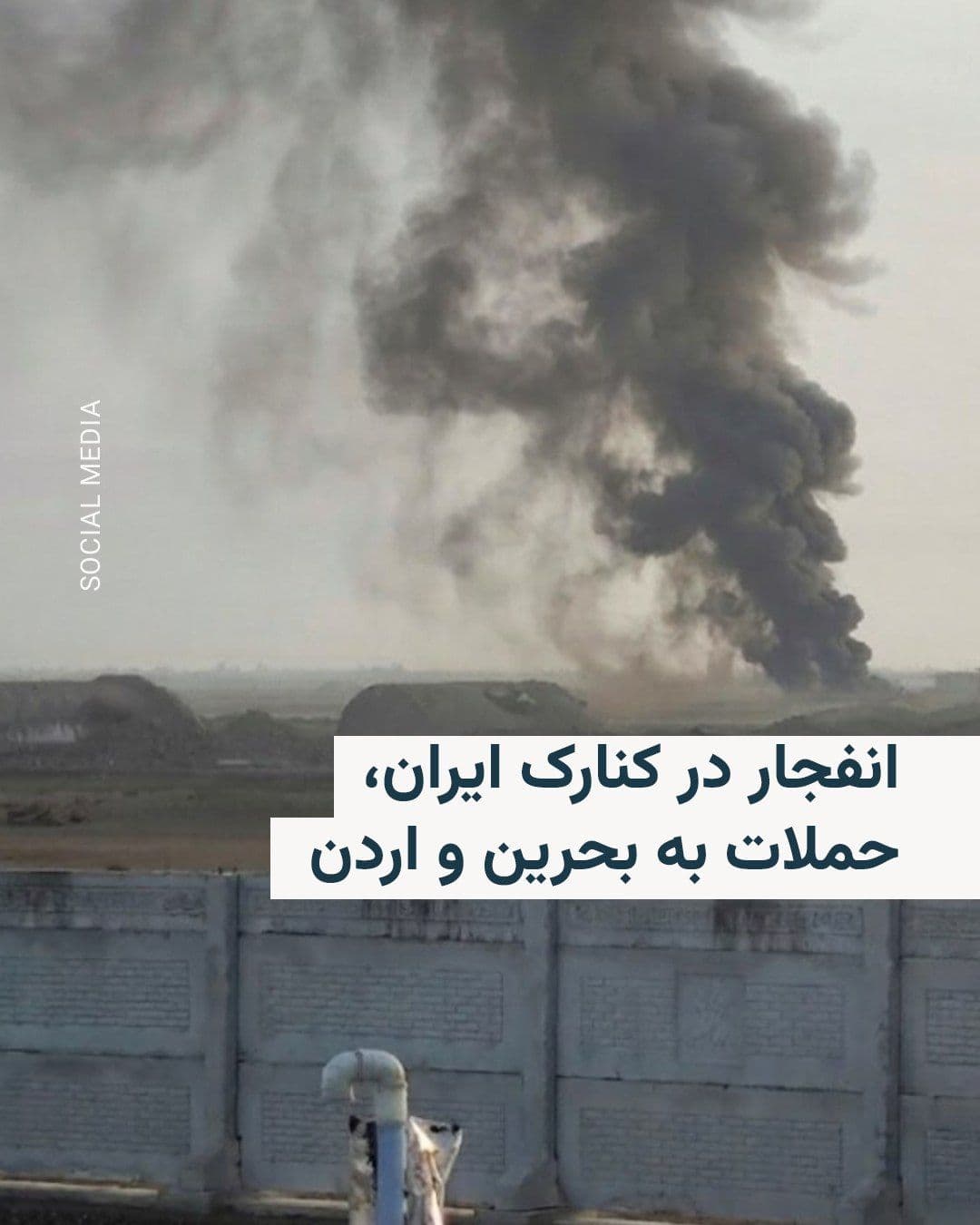 @RadioFarda|راديو فردا: صداوسیمای جمهوری اسلامی ایران روز پنجشنبه اول مرداد از شنیده شدن صدای چند انفجار در شهر کنارک در استان سیستان و بلوچستان خبر داد.
خبرنگار صداوسیما در گزارش خود از این انفجارها به «احتمال شلیک موشکها