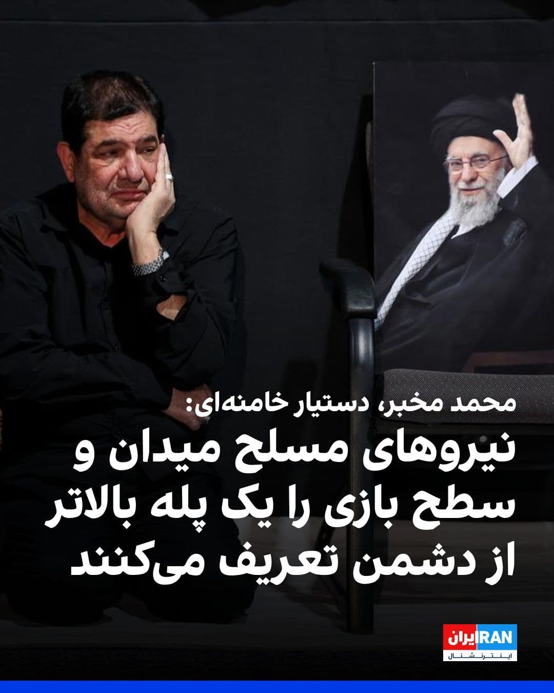 @ايران اينترنشنال: Mohammad Mokhber, assistant to Mojtaba Khamenei, wrote on X: "The fire that America is currently igniting in the region's oil and gas fields will see its flames engulf the entire world. Our armed forc