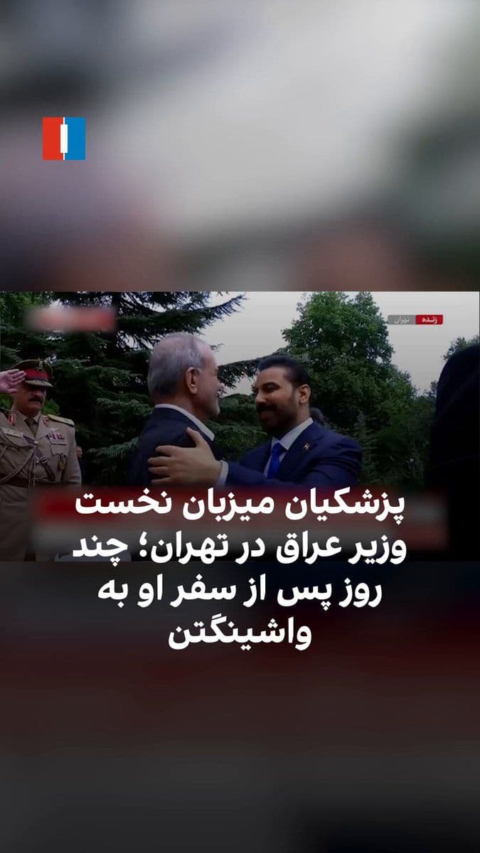 @ايران اينترنشنال: Masoud Pezeshkian, President of the Islamic Republic, welcomed Iraqi Prime Minister Ali al-Zid on Thursday, August 1, in Tehran with an official welcome ceremony and honor guard. Abbas Araghchi, the I