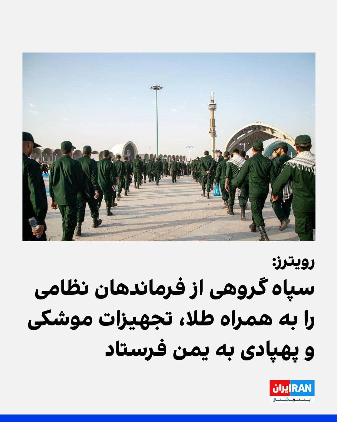 @ايران اينترنشنال: Reuters reported, citing four informed sources, that the Islamic Republic transferred a group of IRGC commanders, military advisors, and equipment related to missiles and drones to Yemen this month, i
