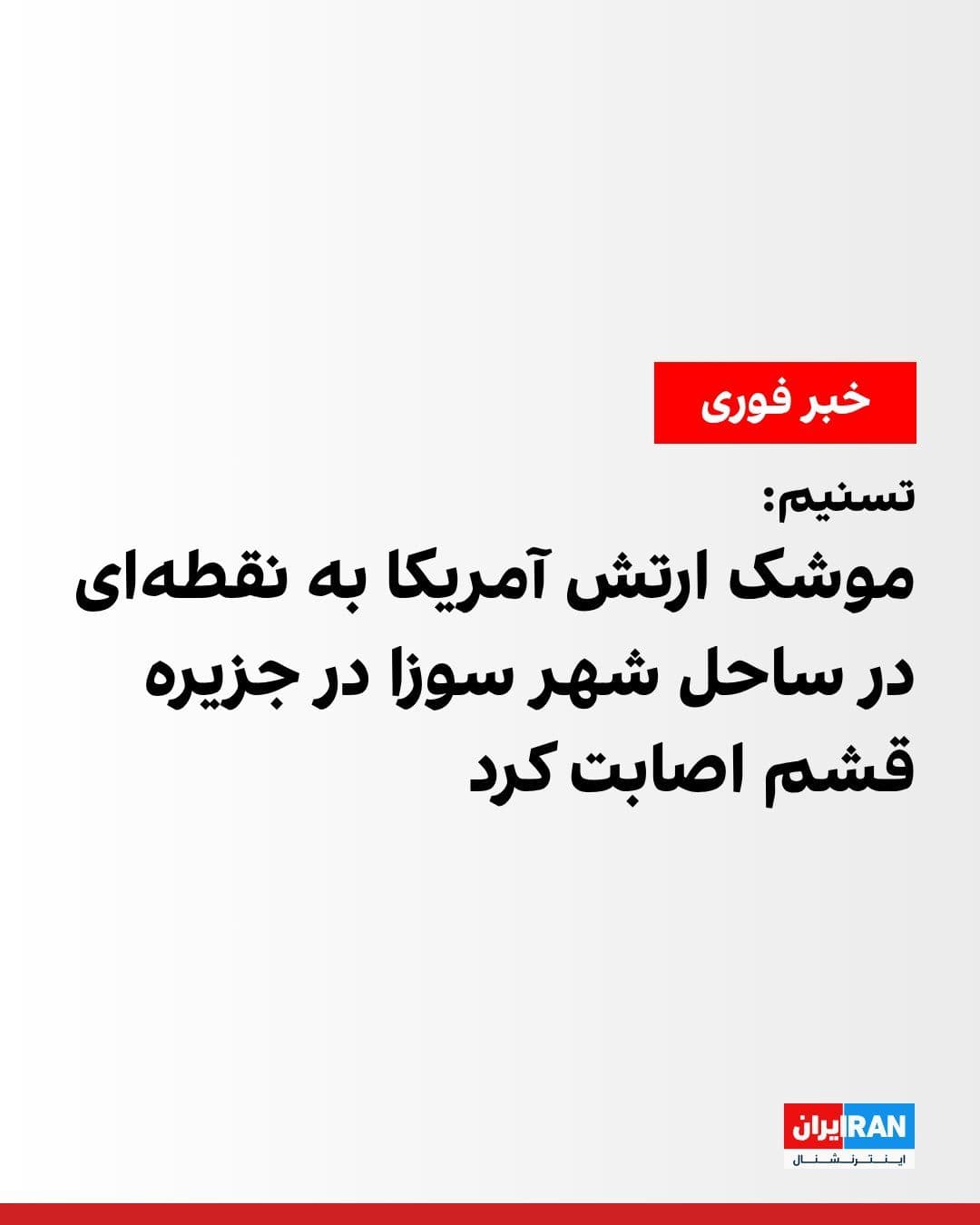 @ايران اينترنشنال: Tasnim News Agency, affiliated with the Islamic Revolutionary Guard Corps, reported that at 6:50 p.m. on Thursday, following an attack by the U.S. Army, a missile struck a point on the coast of the ci