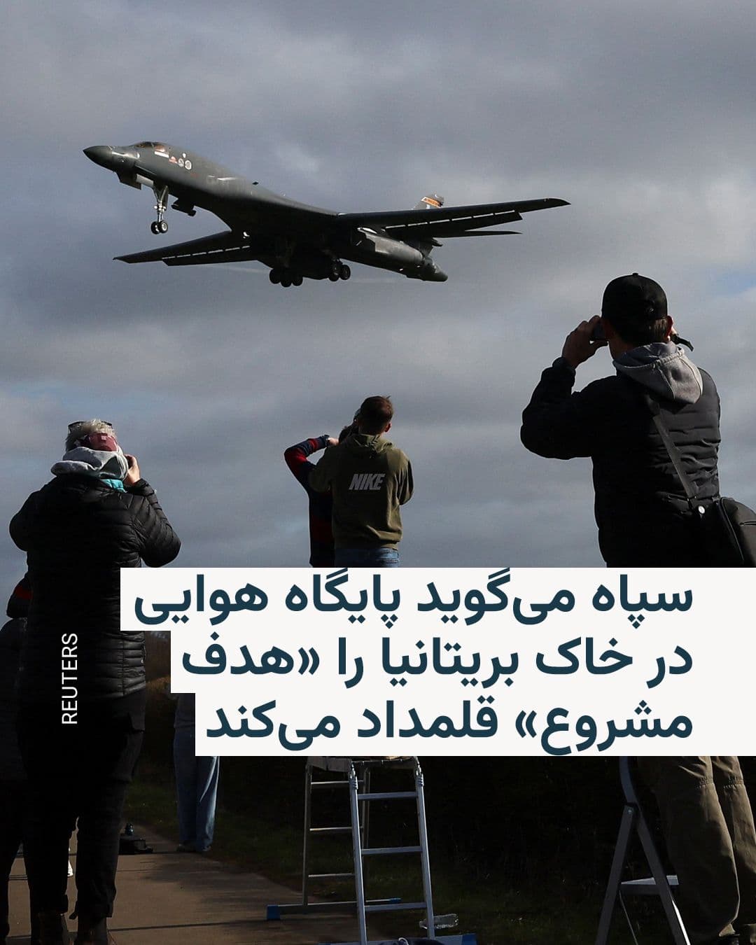 @RadioFarda|راديو فردا: 🔸سپاه پاسداران روز پنجشنبه ادعا کرد که پایگاهی را در خاک بریتانیا که بمبافکنهای ب ۱ آمریکا از آن بلند میشوند برای حمله «هدف مشروع» میداند.
🔸وبسایت اکسیوس پیشتر به نقل از مقامهای دولت آمریکا