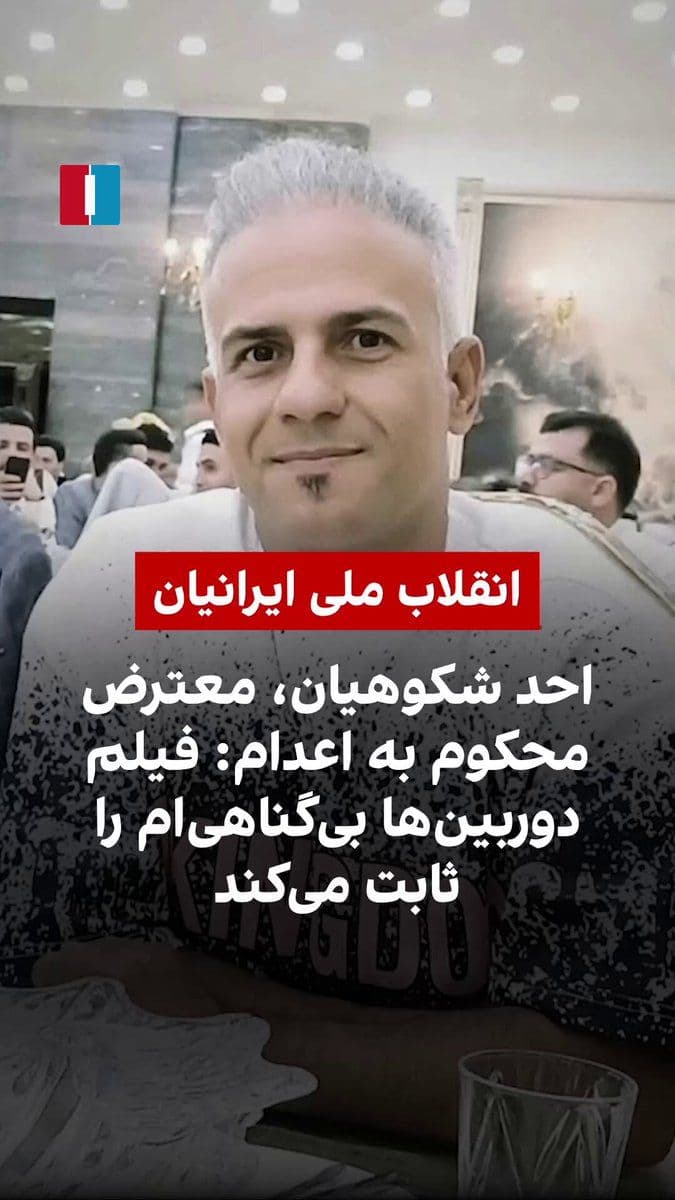 @ايران اينترنشنال: احد شکوهیان، کارگر بازار گل تهران و از بازداشتشدگان اعتراضات دیماه، در پیامی صوتی که در شبکههای اجتماعی منتشر شده، از مردم و نهادهای حقوق بشری خواسته برای جلوگیری از اجرای حکم او، صدایش باشند.
او د