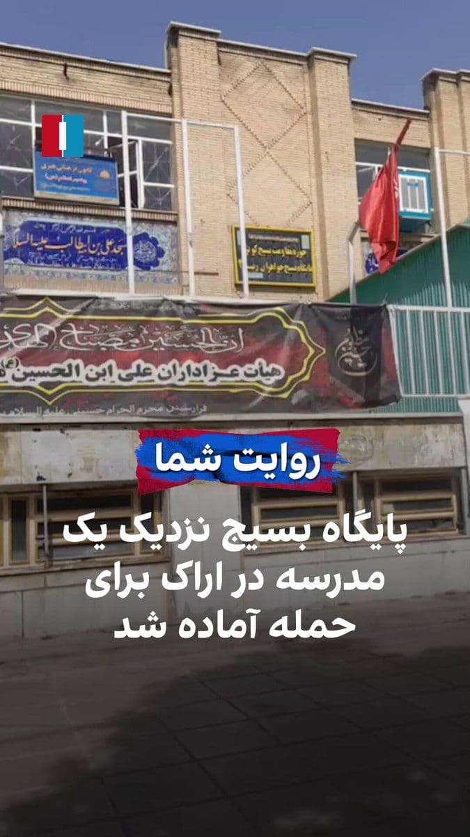 @ايران اينترنشنال: A citizen has sent a video to Iran International in which it can be seen that a Basij base, a subsidiary of the Islamic Revolutionary Guard Corps, located next to a school in Arak, has prepared itself