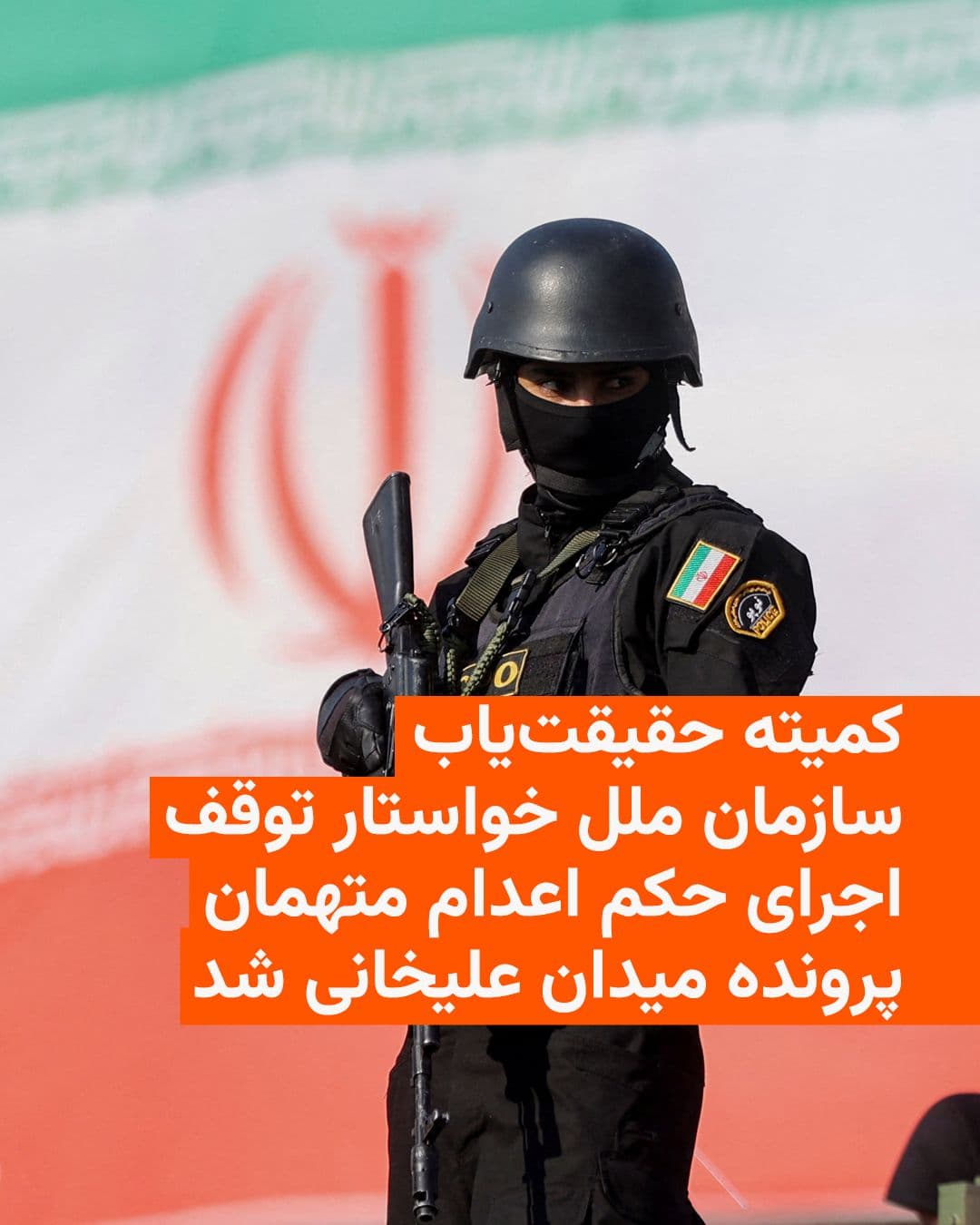 @RadioFarda|راديو فردا: 🔸The United Nations Fact-Finding Mission on Iran, in a statement issued on Thursday, called on the Islamic Republic regime to immediately halt the execution of defendants in the Alikhani Square case