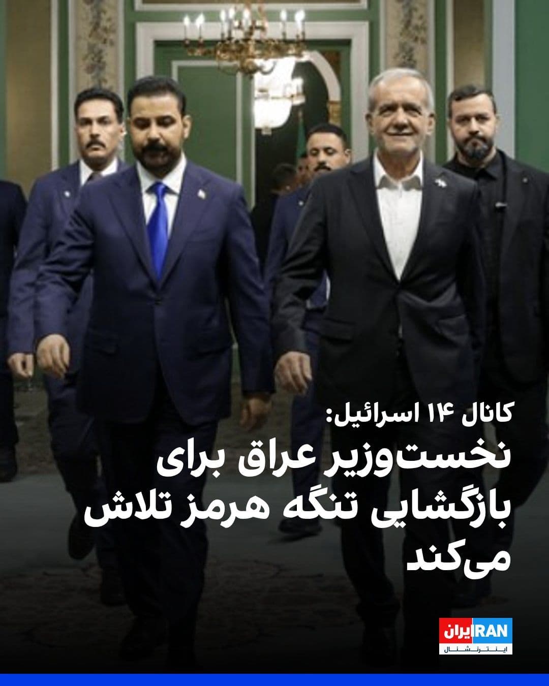 @ايران اينترنشنال: Israel's Channel 14 claimed that Ali al-Zaydi, the Prime Minister of Iraq, is working to reopen the Strait of Hormuz amid pressures from Donald Trump, the President of the United States, and the netwo