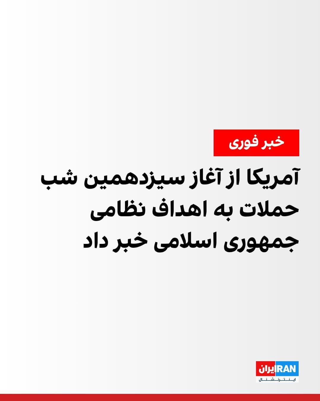@ايران اينترنشنال: The U.S. military announced that forces of this country began a new round of attacks on military targets of the Islamic Republic at 2:15 a.m. Iran time (18:45 Eastern U.S. time).
This statement indic