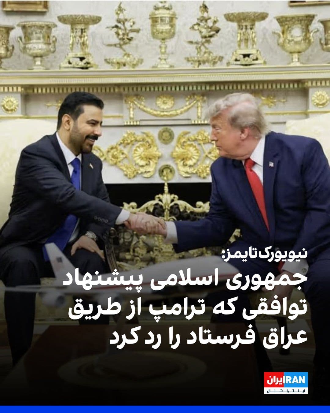 @ايران اينترنشنال: The New York Times reported, citing Iranian and Iraqi officials, that Ali al-Zaydi, Iraq's new prime minister, carried a Trump proposal during his trip to Tehran.
Iranian officials told the New York