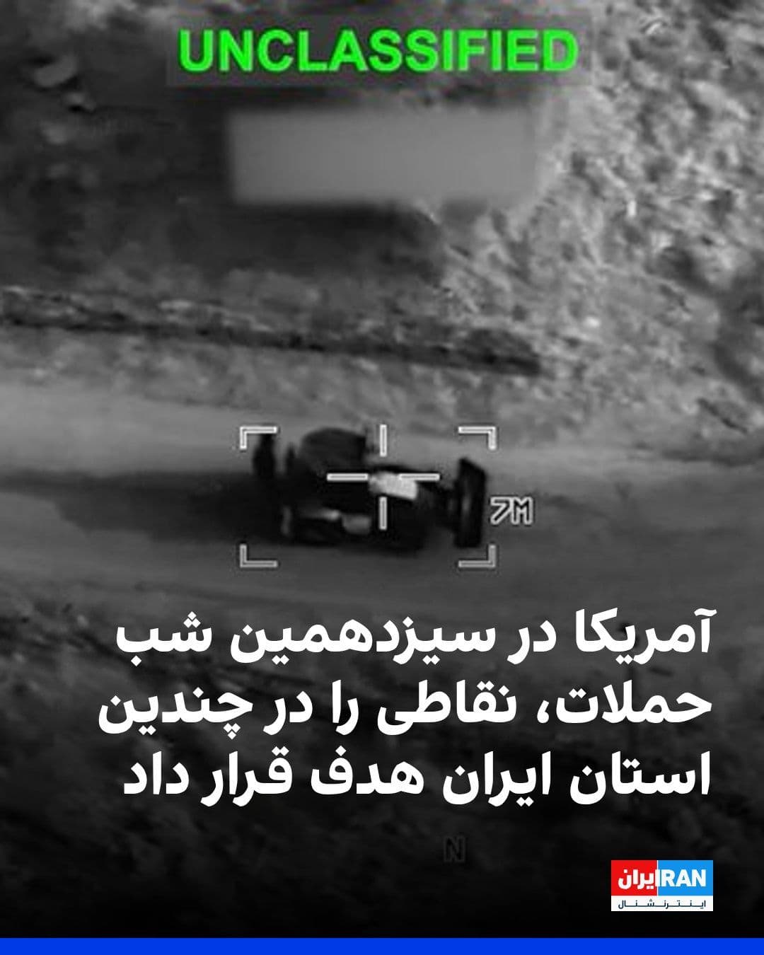 @ايران اينترنشنال: The U.S. military announced that CENTCOM concluded its thirteenth consecutive night of strikes on Islamic Republic military targets at 4:30 a.m. Friday Iran time.
Command centers, drone storage sites