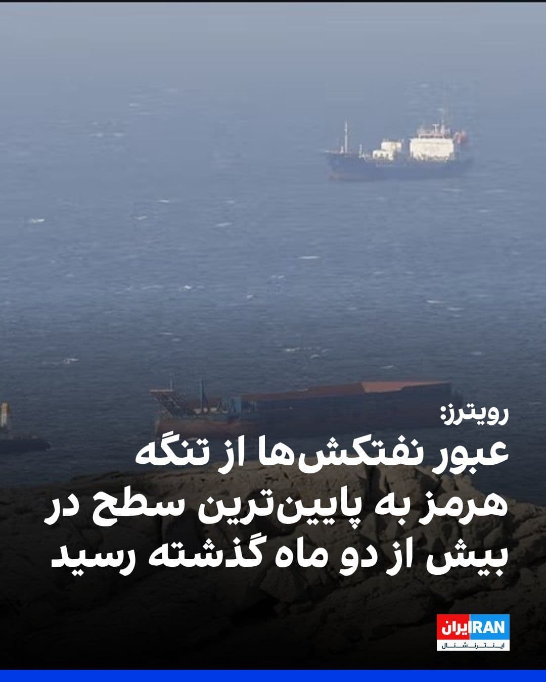 @ايران اينترنشنال: Reuters reported that, based on data from Kepler company, the number of oil tankers passing through the Strait of Hormuz on July 23 fell to one vessel, the lowest level since May 7. According to the r