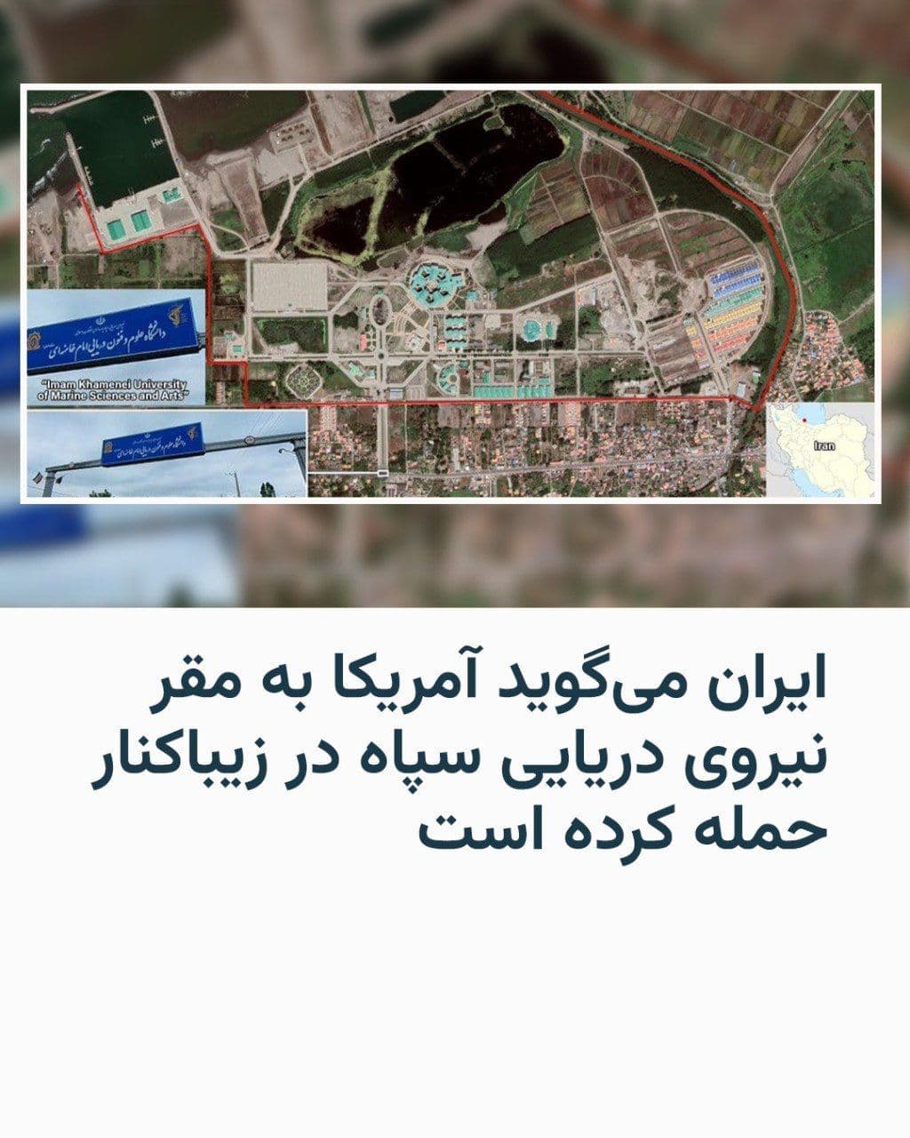 @RadioFarda|راديو فردا: استانداری گیلان بامداد جمعه دوم مرداد از حملۀ آمریکا به مقر نیروی دریایی سپاه پاسداران در زیباکنار خبر داد.
رسانههای ایران جزئیات بیشتری دربارهٔ حمله به «مقر حضرت سیدالشهدا» اعلام نکردهاند و تنها گ